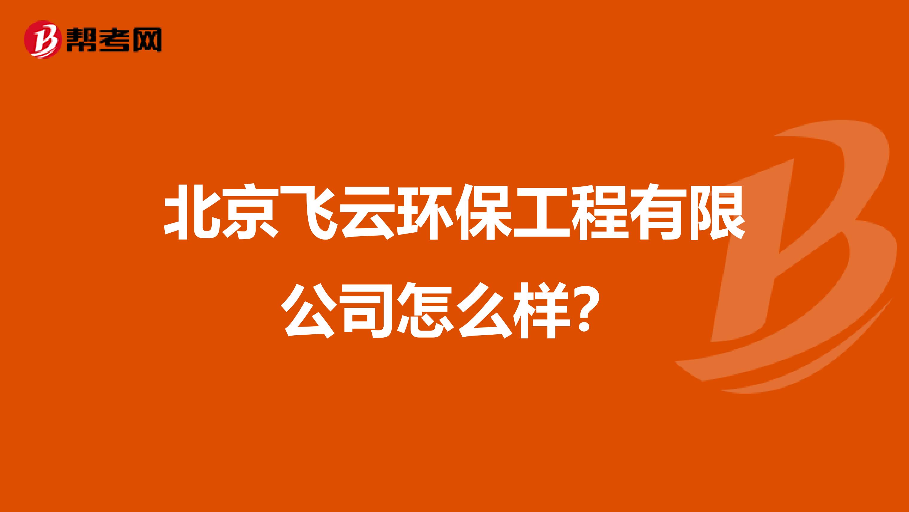 北京飞云环保工程有限公司怎么样？