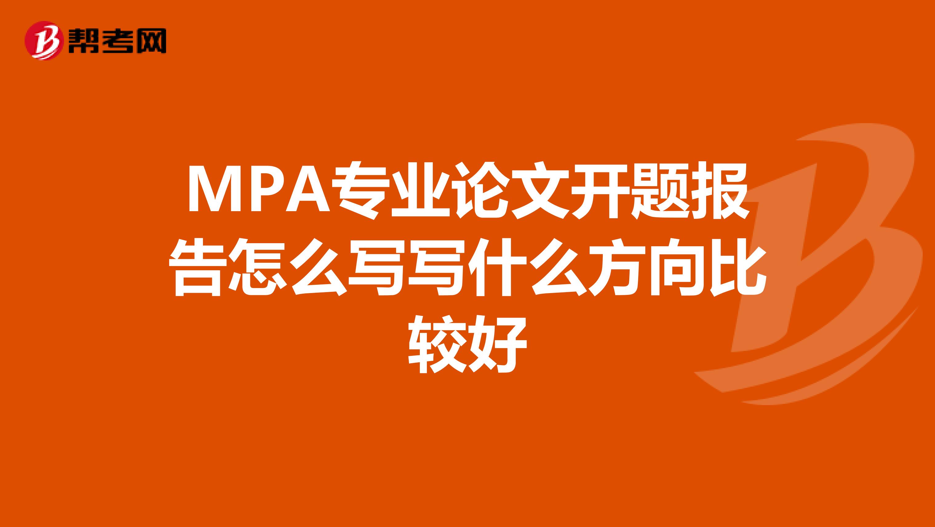 MPA专业论文开题报告怎么写写什么方向比较好