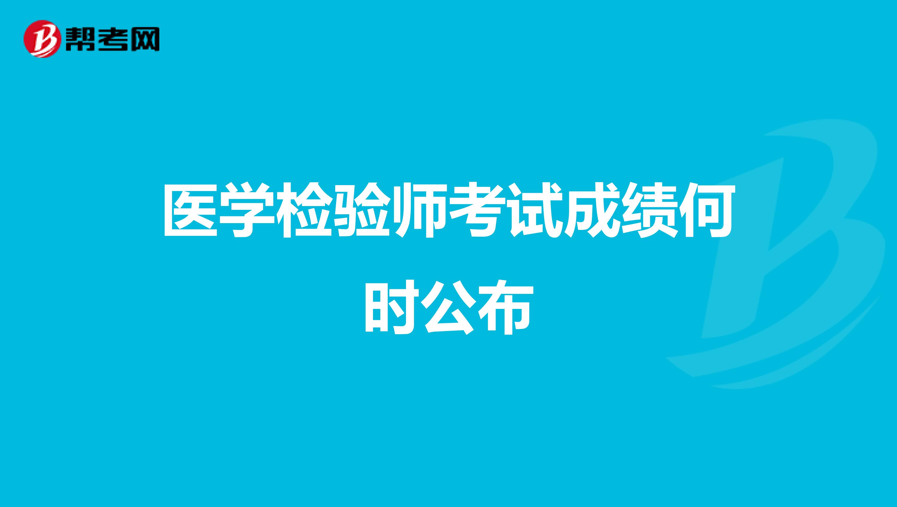 医学检验师考试成绩何时公布