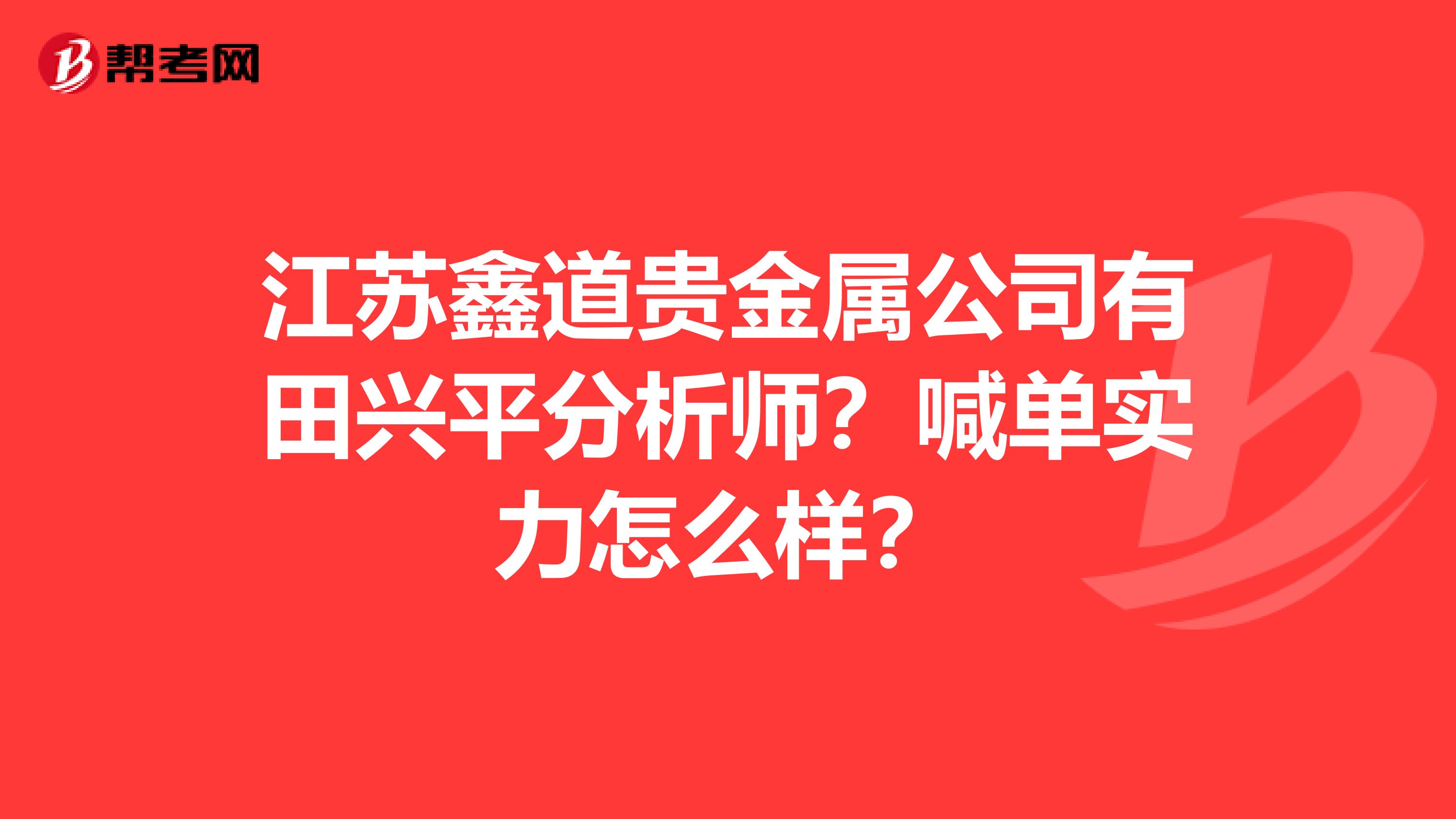 江苏鑫道贵金属公司有田兴平分析师？喊单实力怎么样？