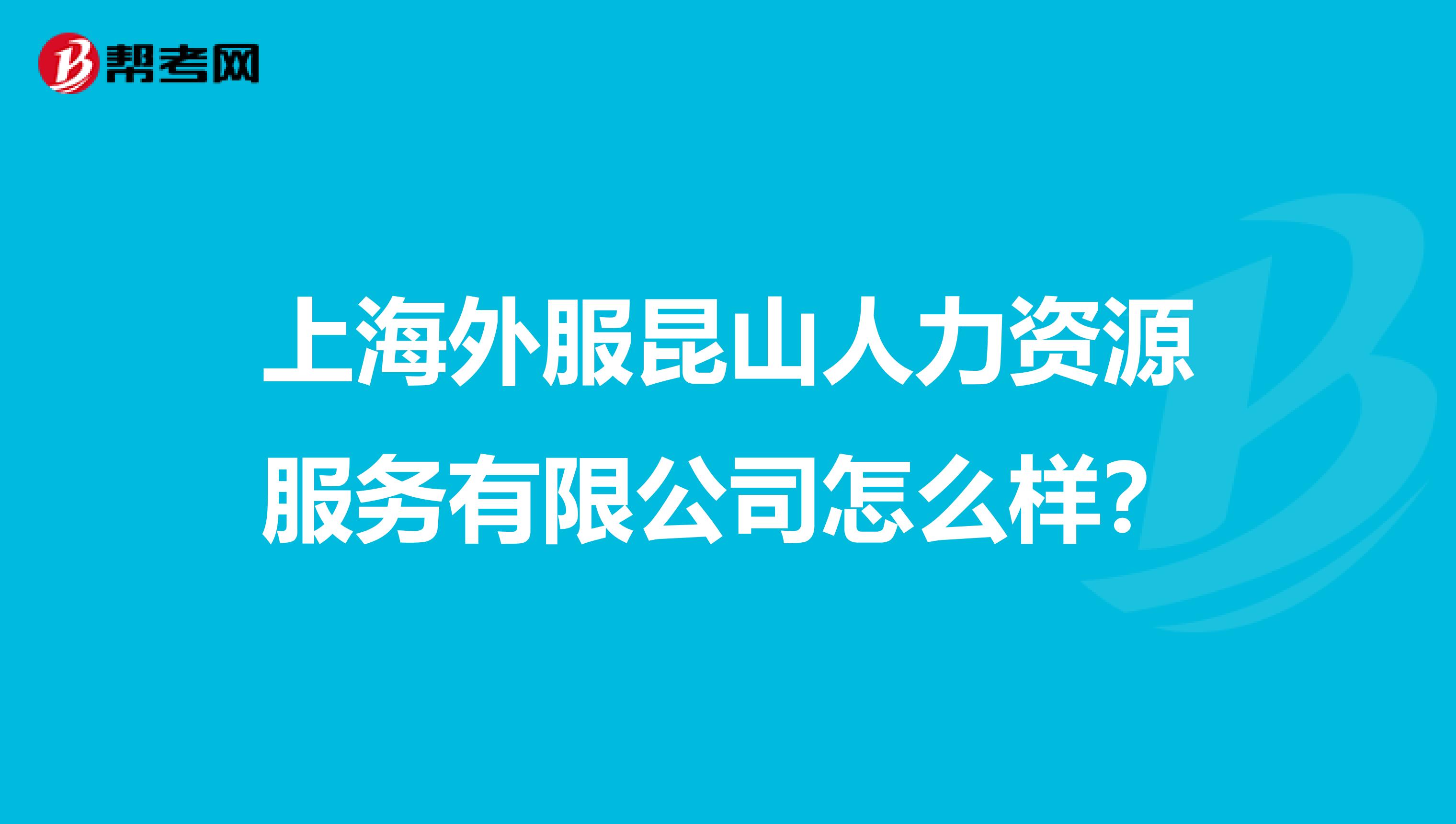 上海外服昆山人力资源服务有限公司怎么样?