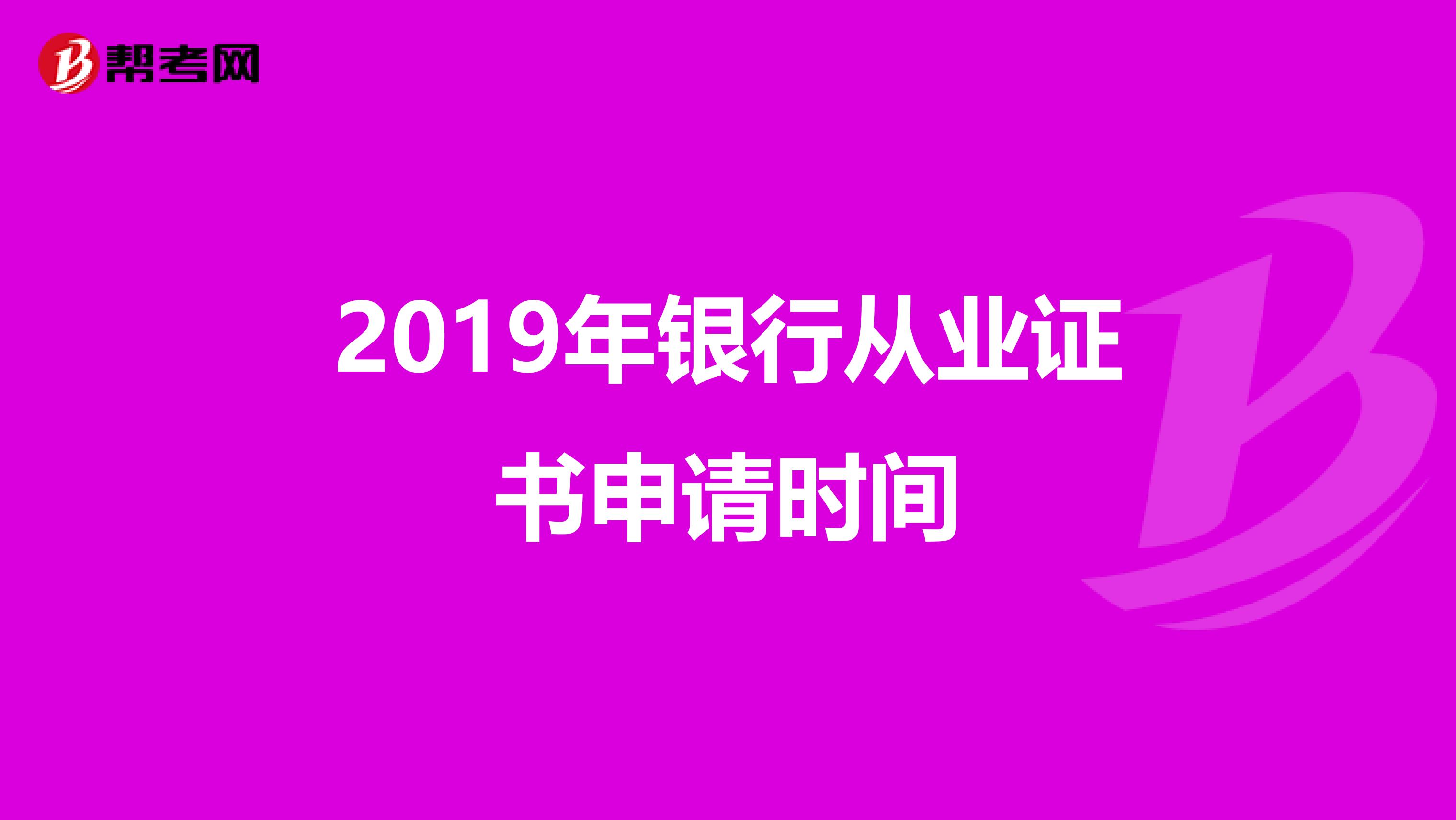 2019年银行从业证书申请时间