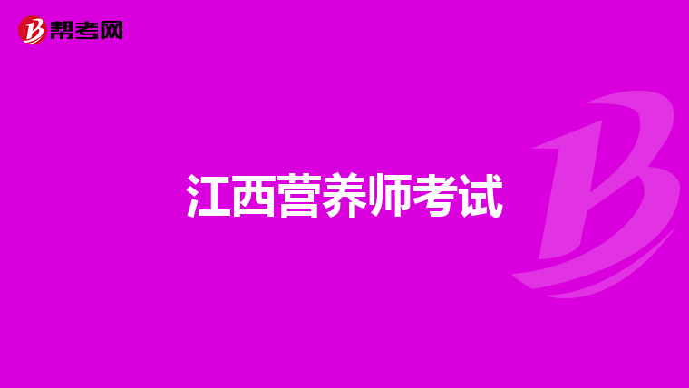 江西营养师考试