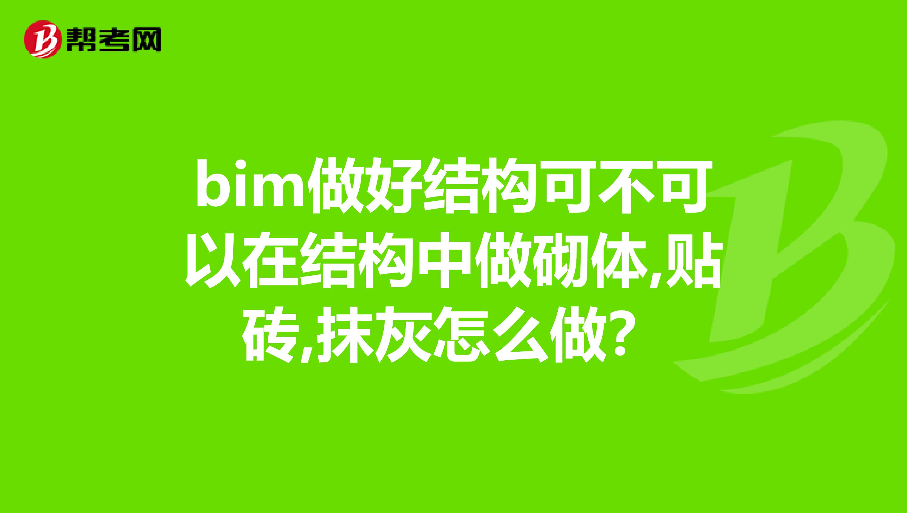 bim做好结构可不可以在结构中做砌体,贴砖,抹灰怎么做?