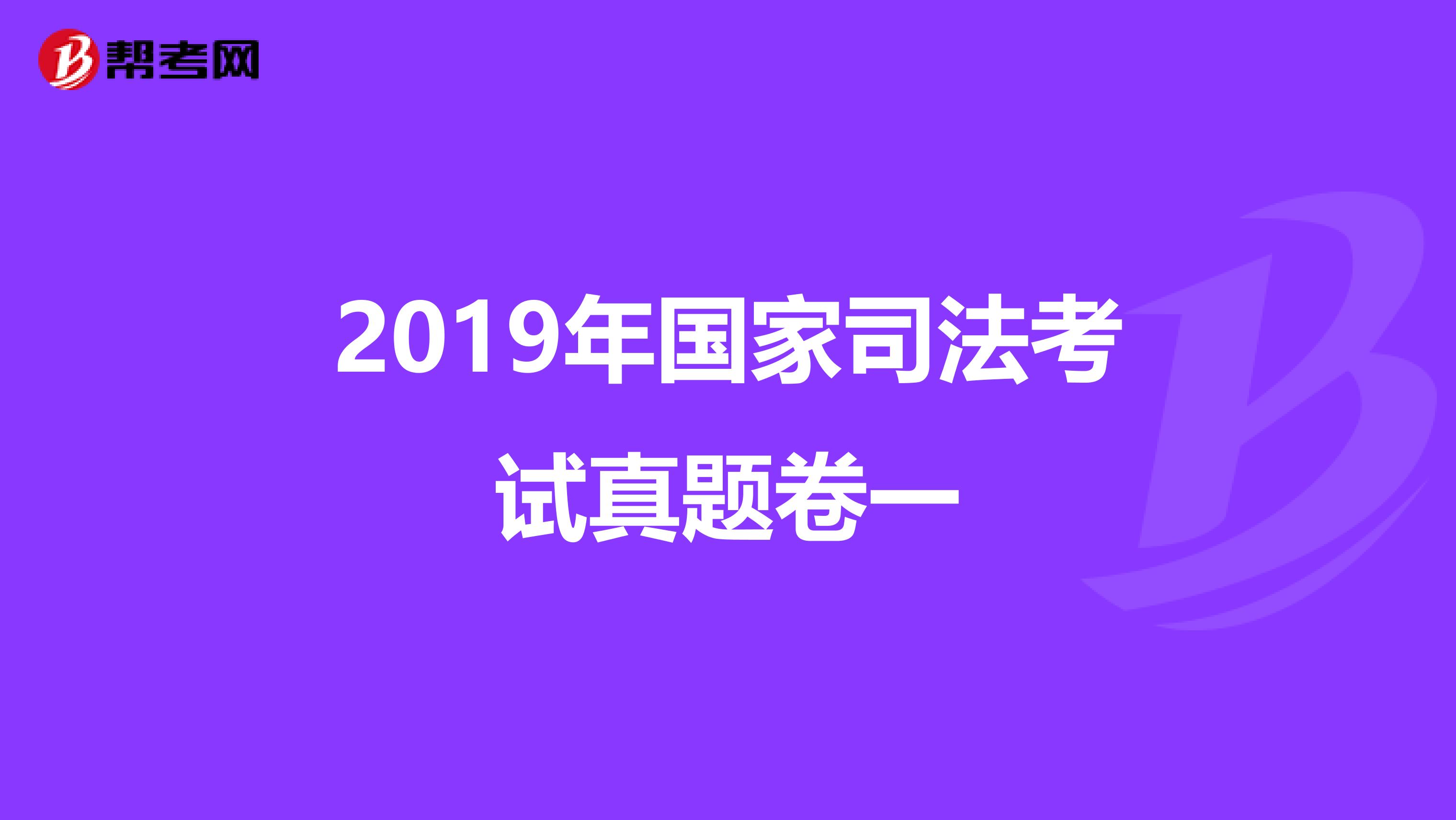 2019年国家司法考试真题卷一