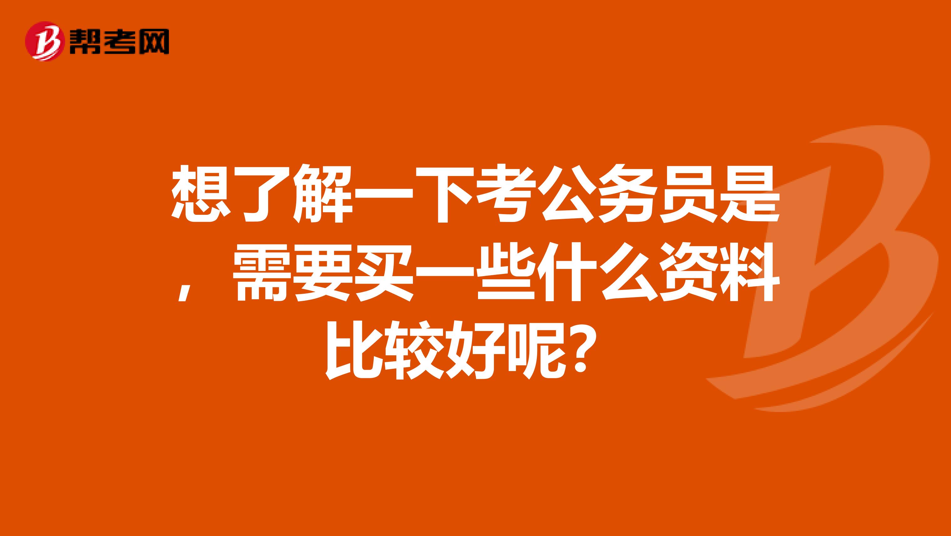 想了解一下考公务员是，需要买一些什么资料比较好呢？