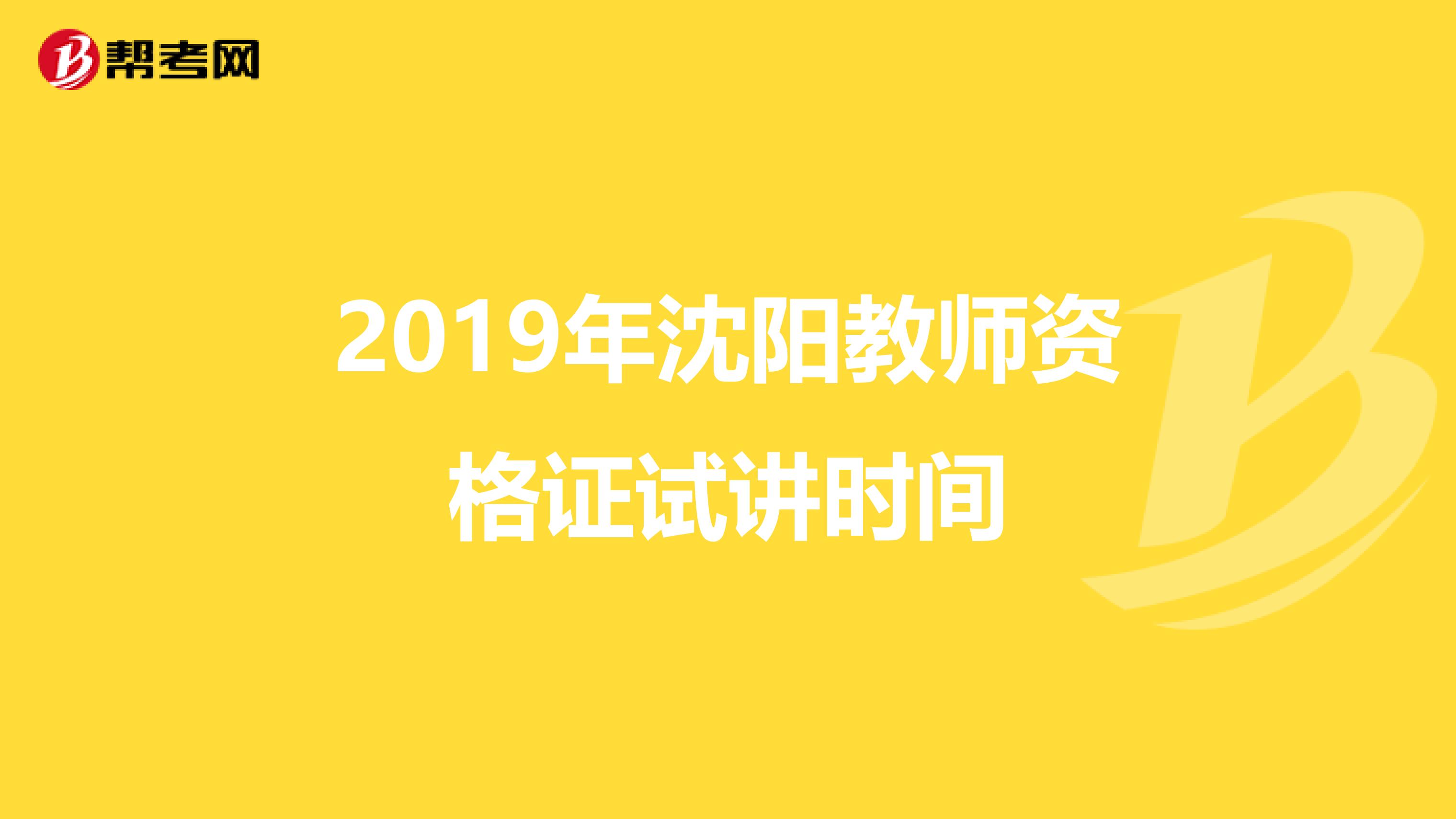2019年沈阳教师资格证试讲时间