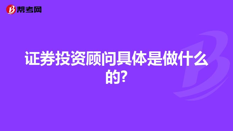 证券投资顾问具体是做什么的?