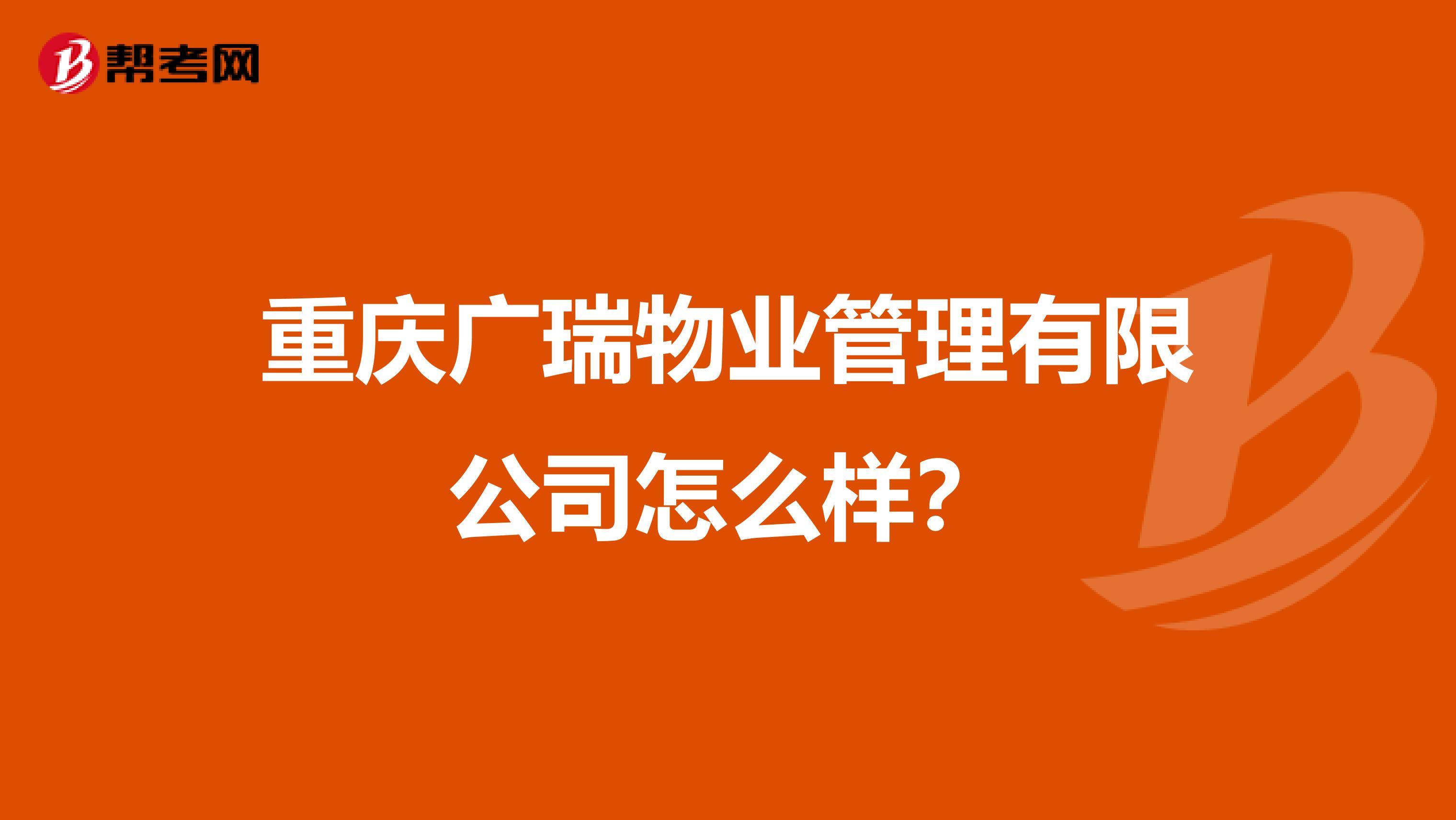 重庆广瑞物业管理有限公司怎么样？