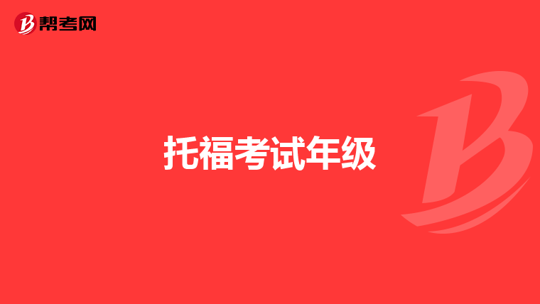 托福考试年级