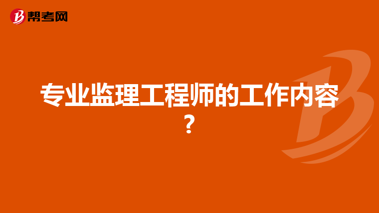 专业监理工程师的工作内容?