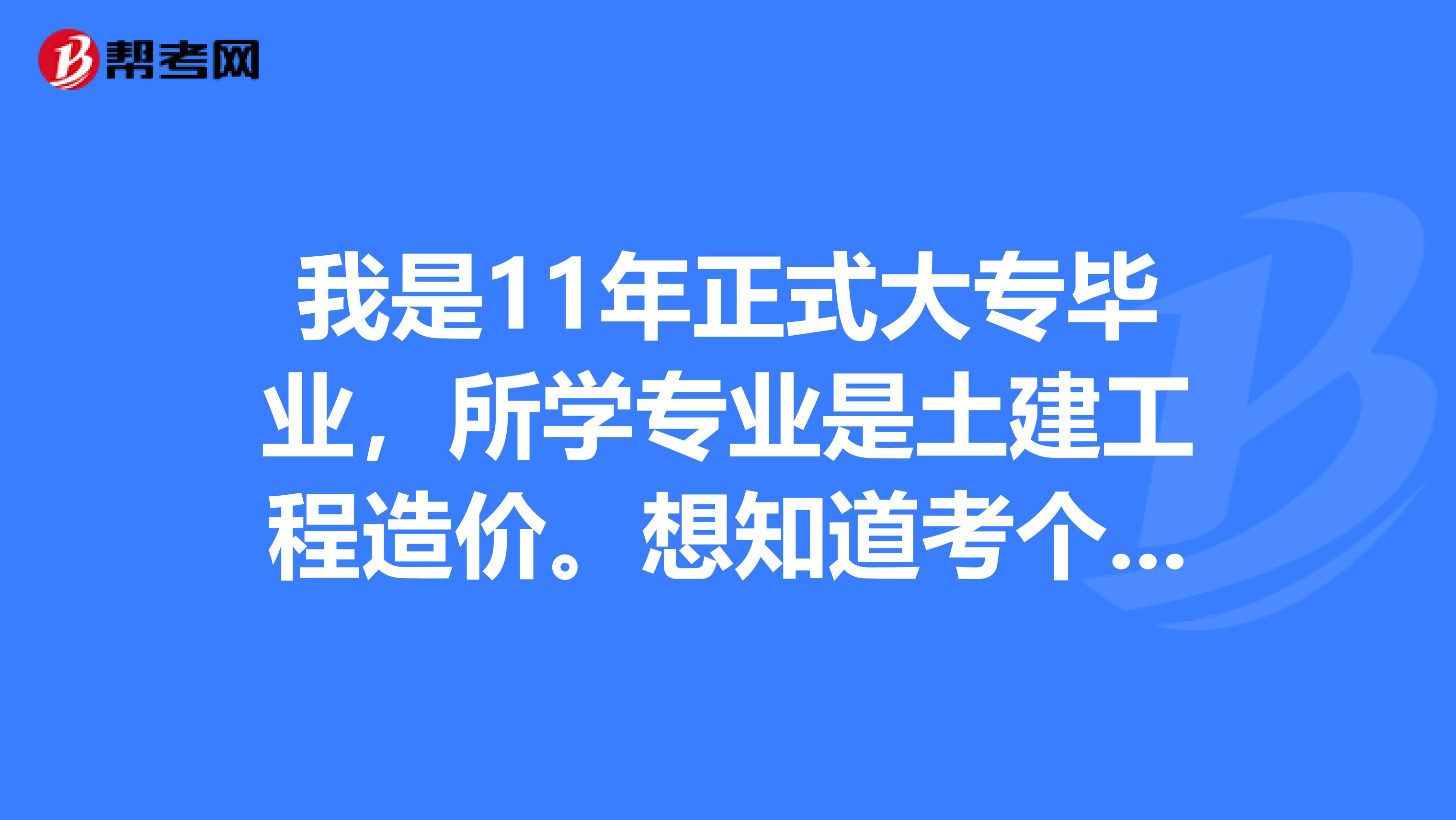 我是11年正式大專畢業，所學專業是土建工程造價。想知道考個預算員有沒有什么優勢啊