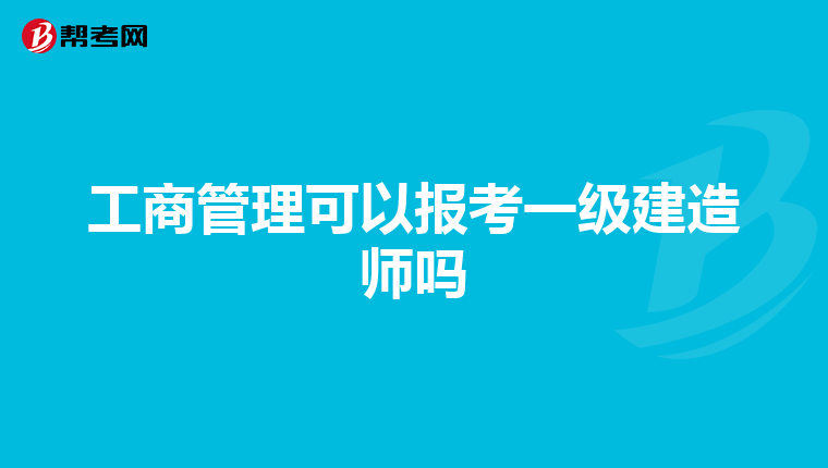 工商管理可以报考一级建造师吗