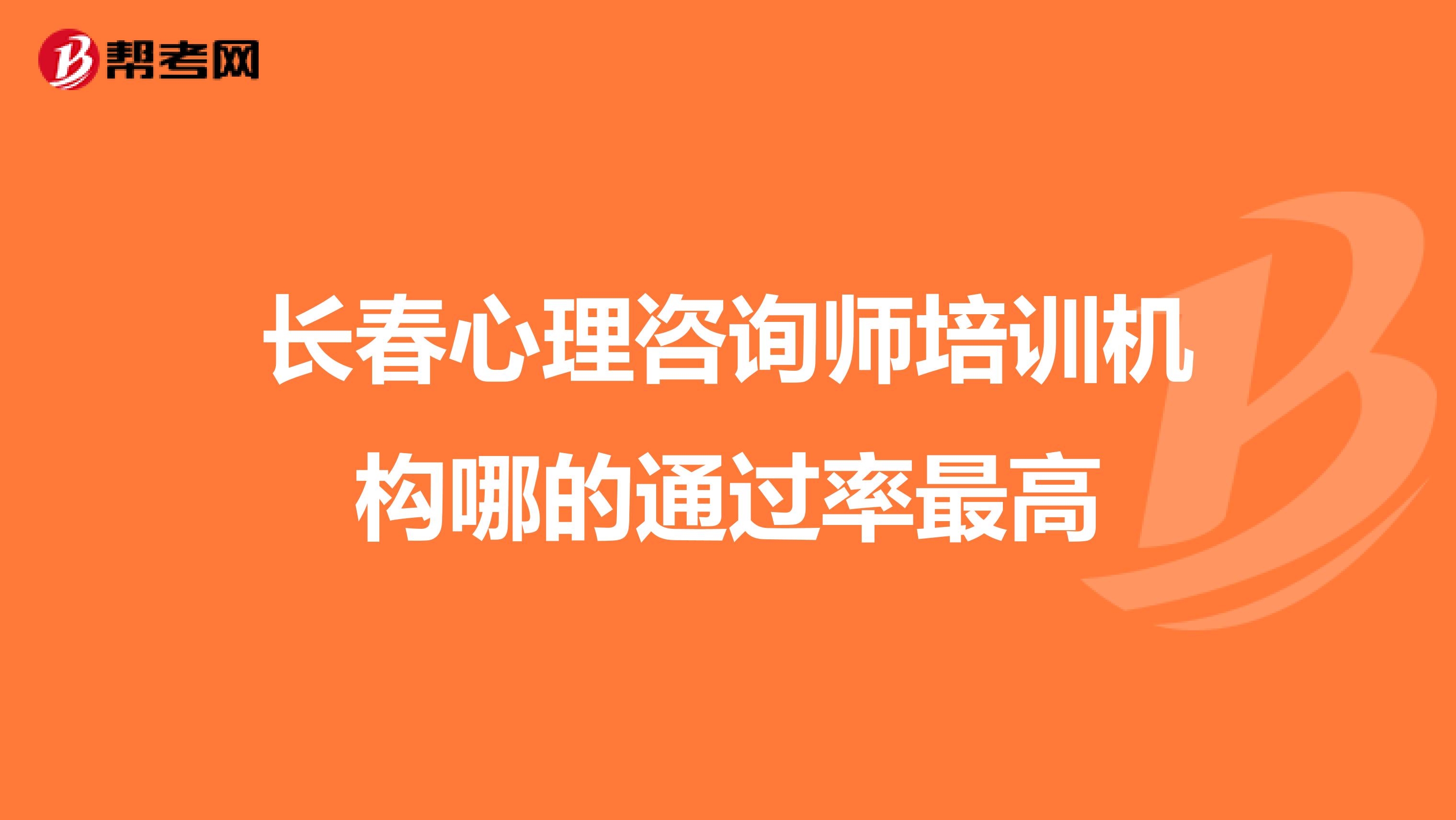 长春心理咨询师培训机构哪的通过率最高