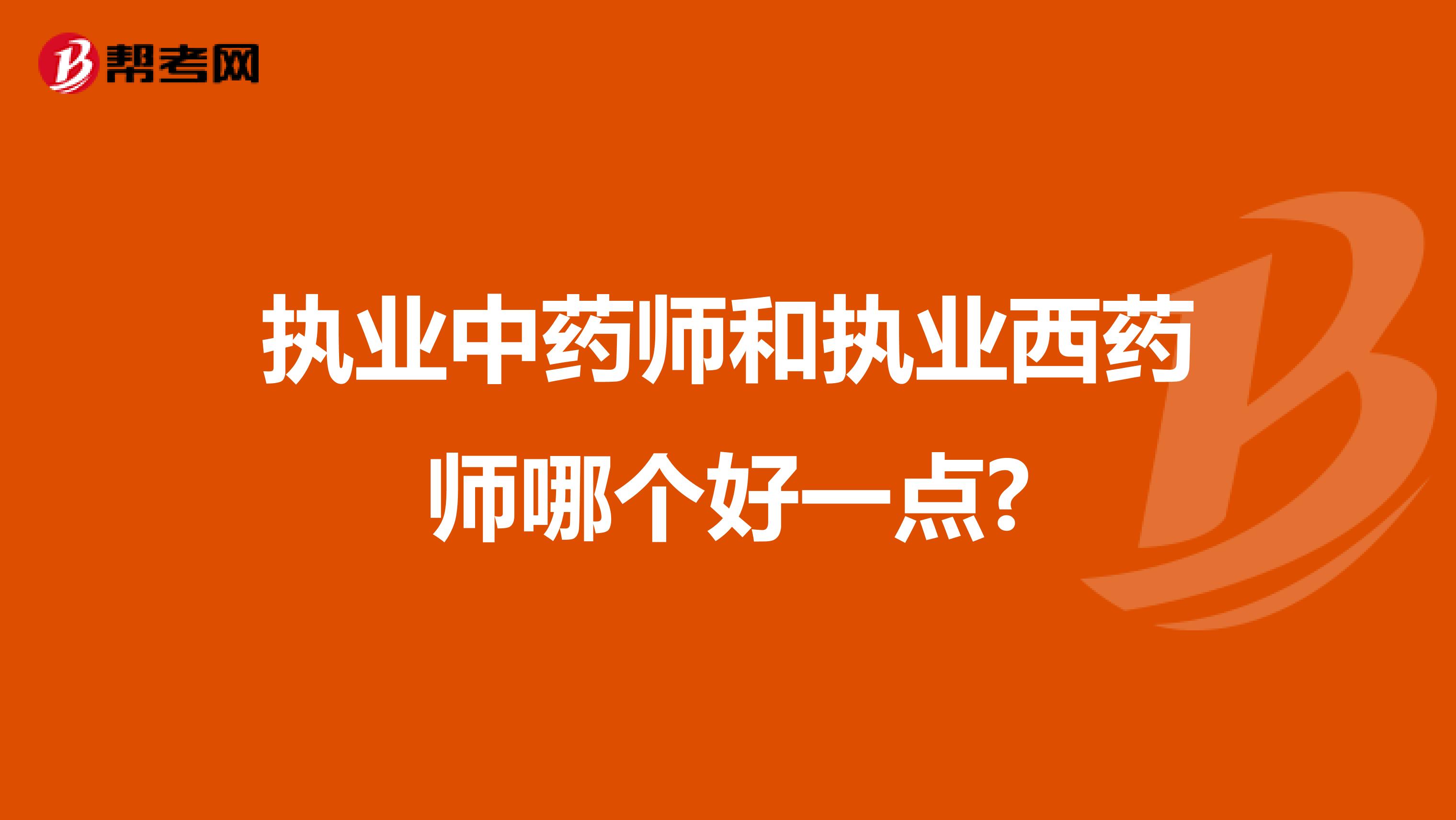 執業中藥師和執業西藥師哪個好一點?