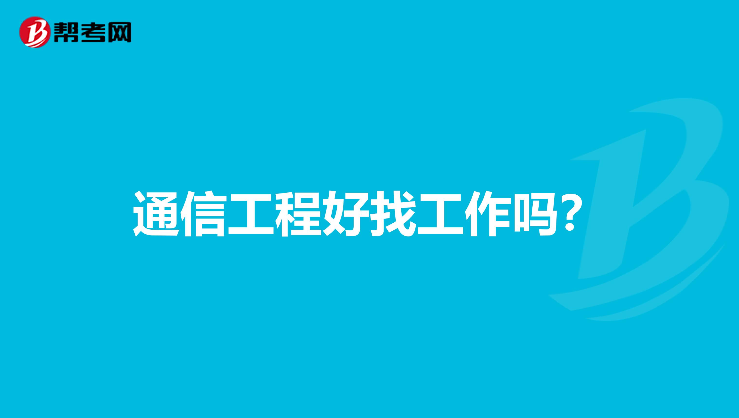 通信工程好找工作吗?