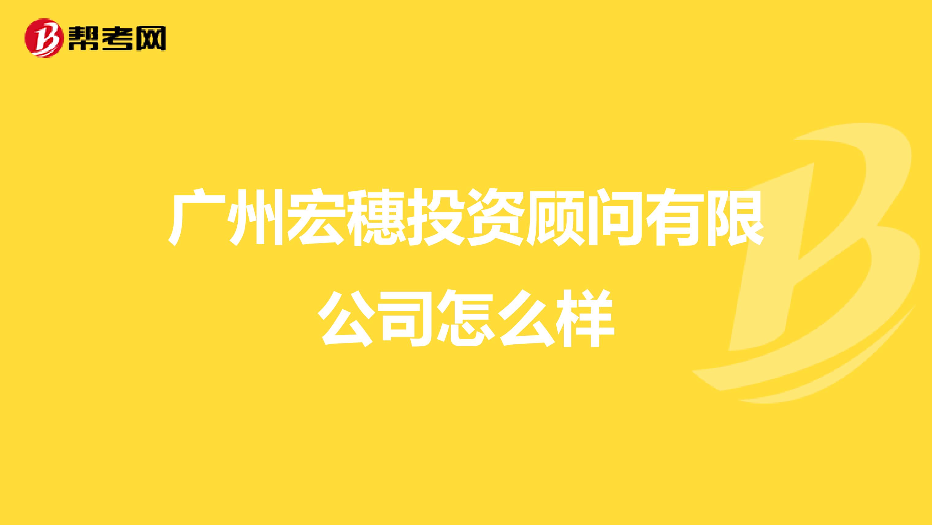 广州宏穗投资顾问有限公司怎么样