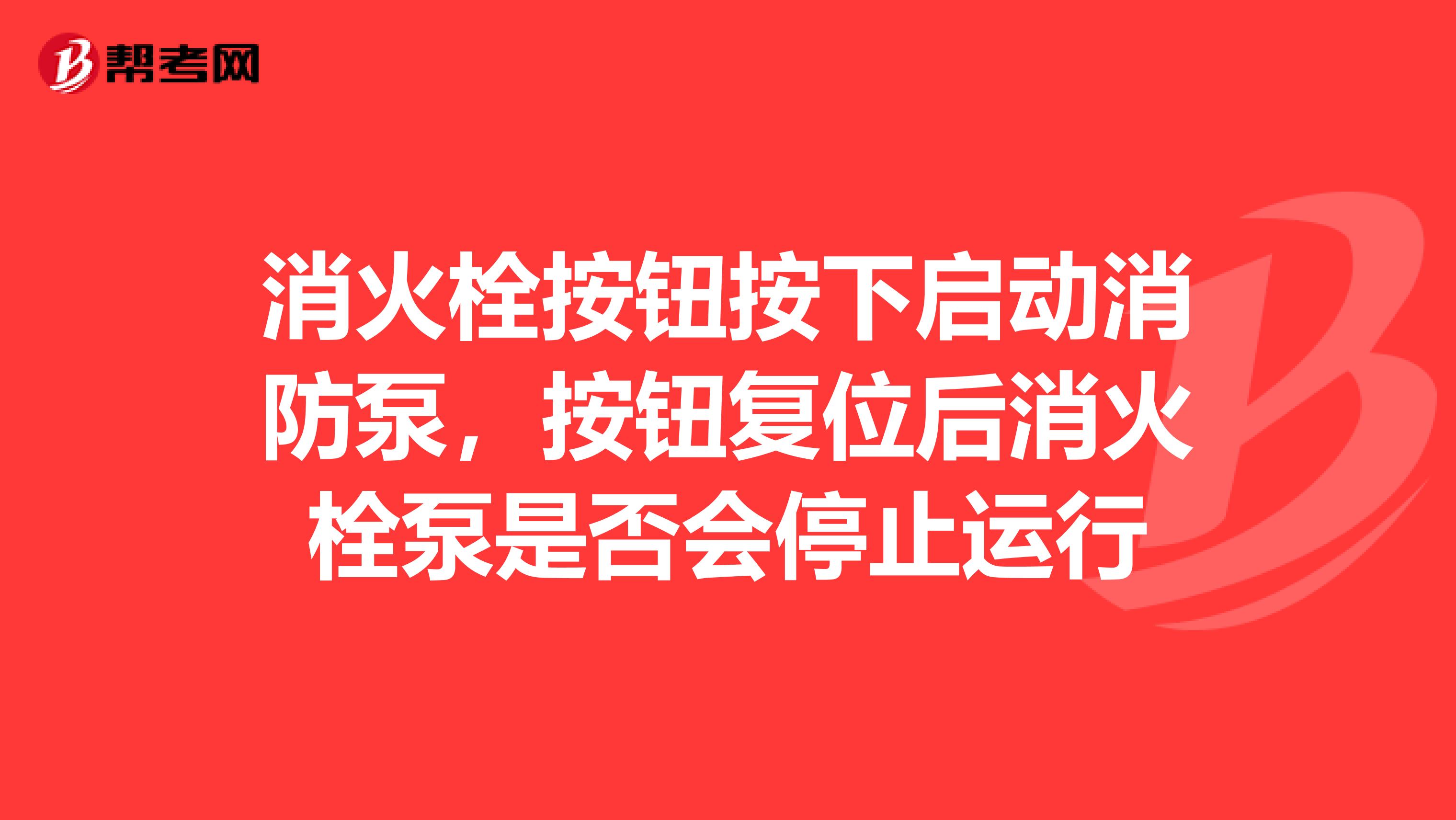 消火栓按钮按下启动消防泵,按钮复位后消火栓泵是否会停止运行