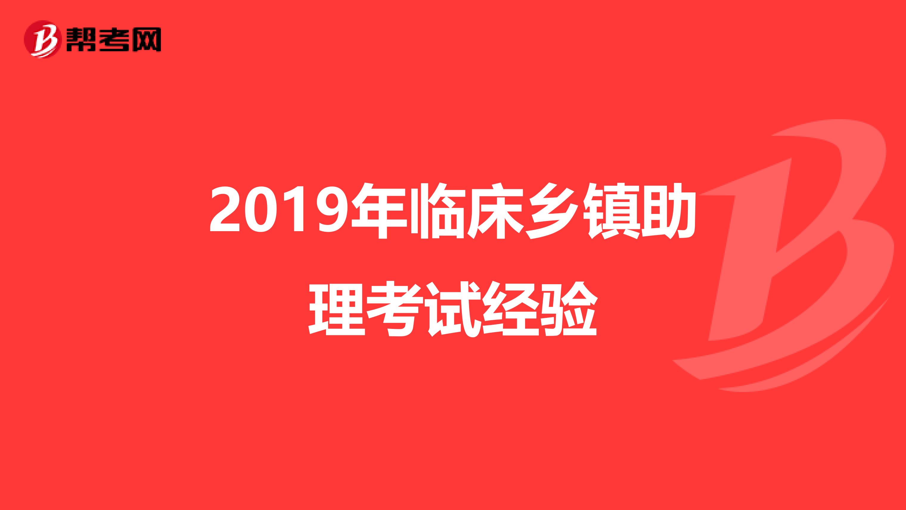 2019年临床乡镇助理考试经验