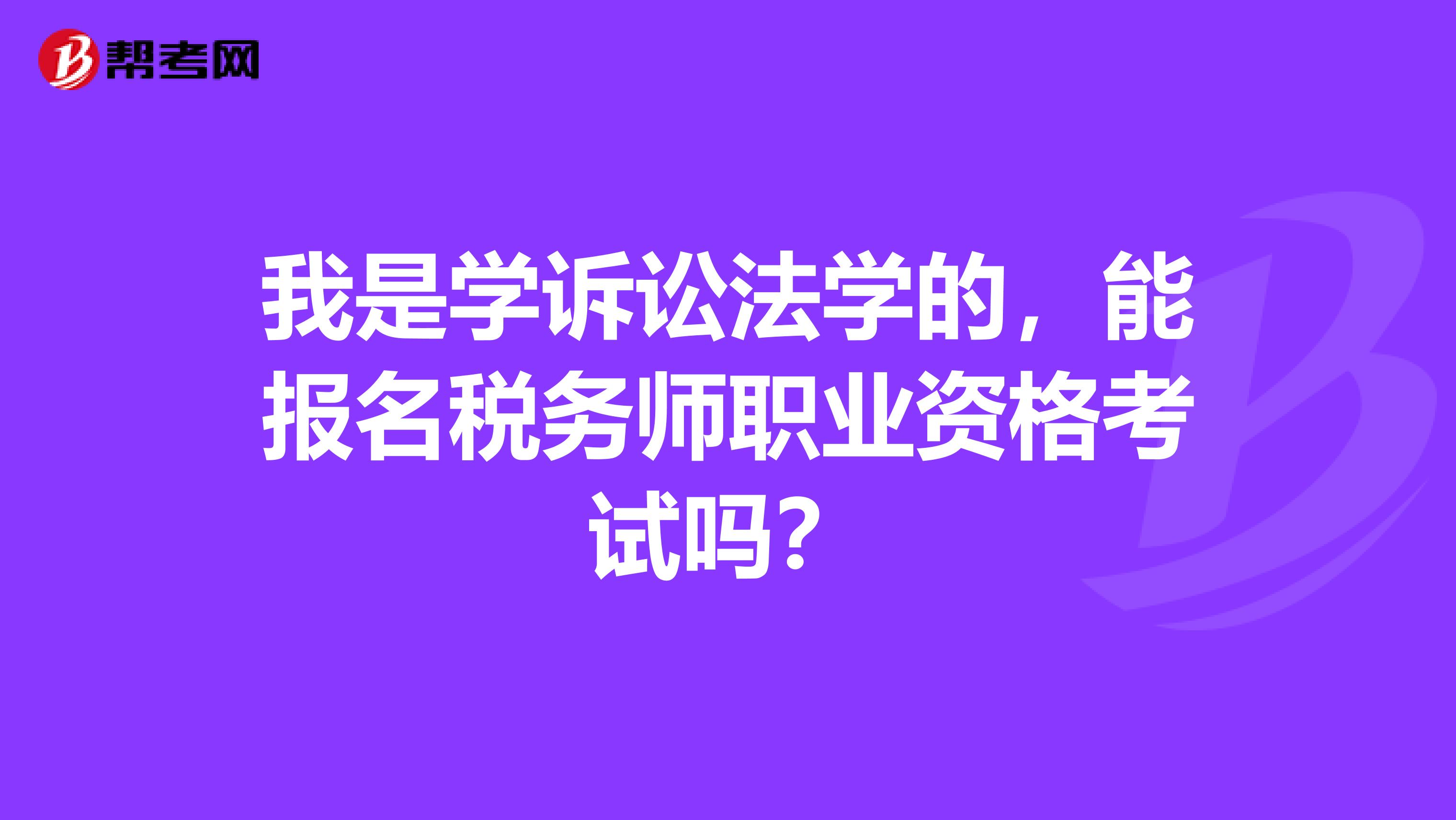 我是学诉讼法学的,能报名税务师职业资格考试吗?