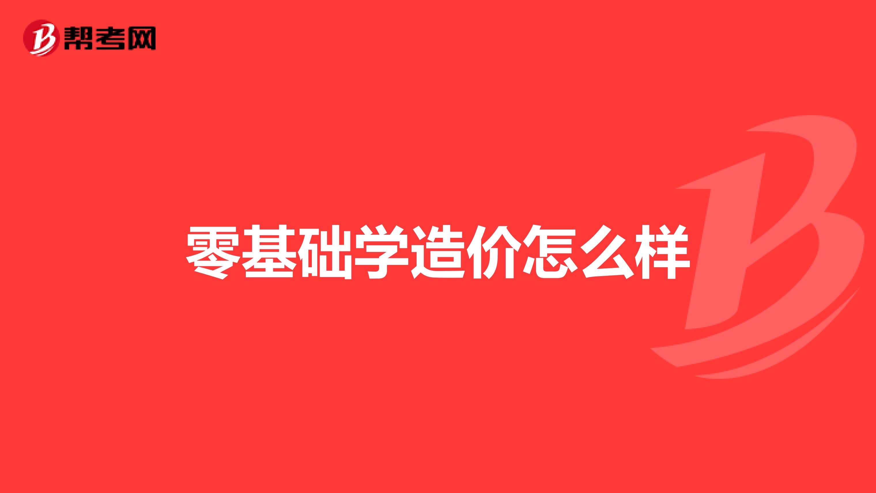 零基础学造价怎么样