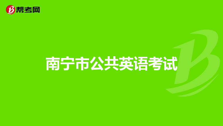 南宁市公共英语考试