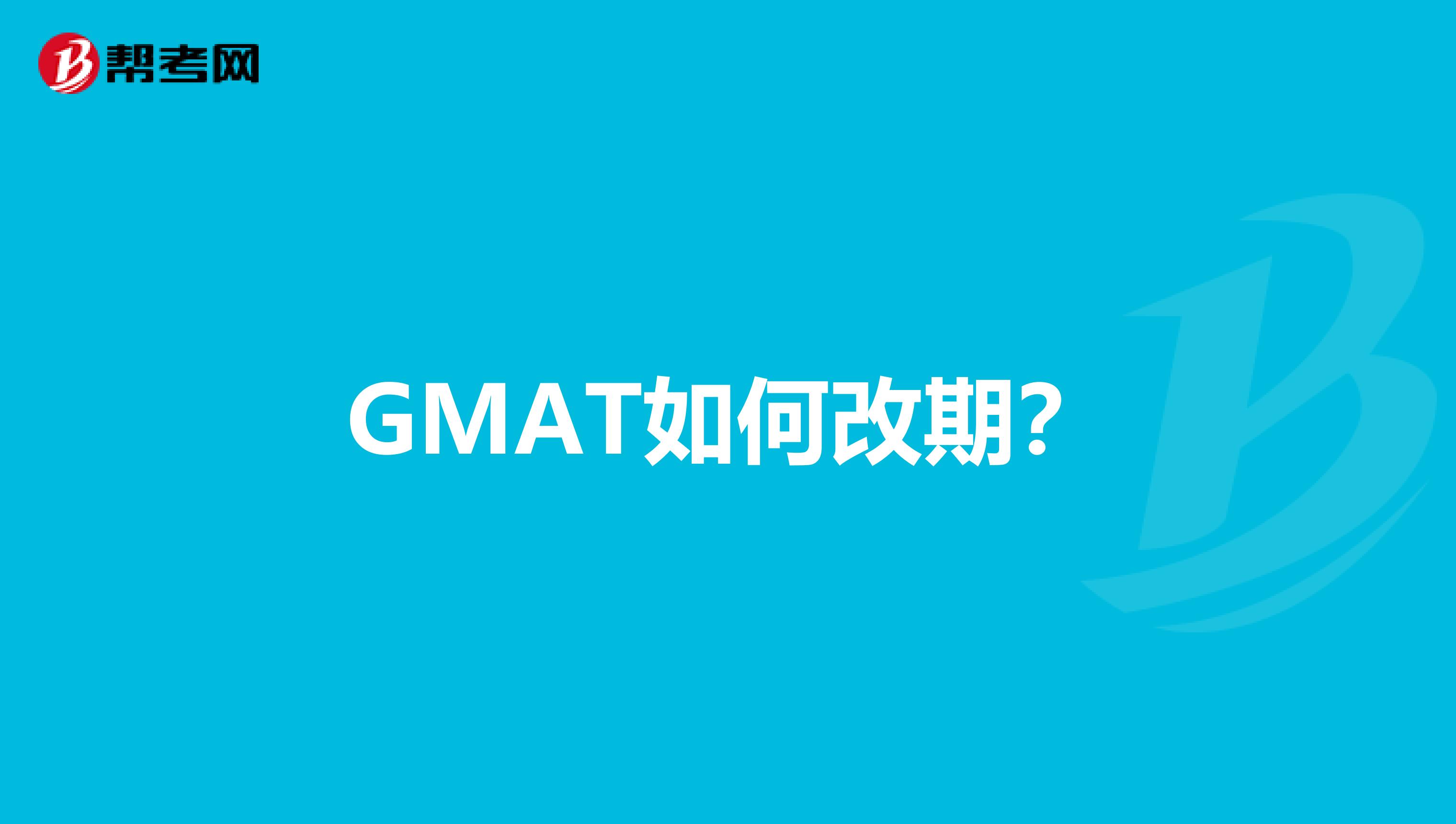 GMAT如何改期?