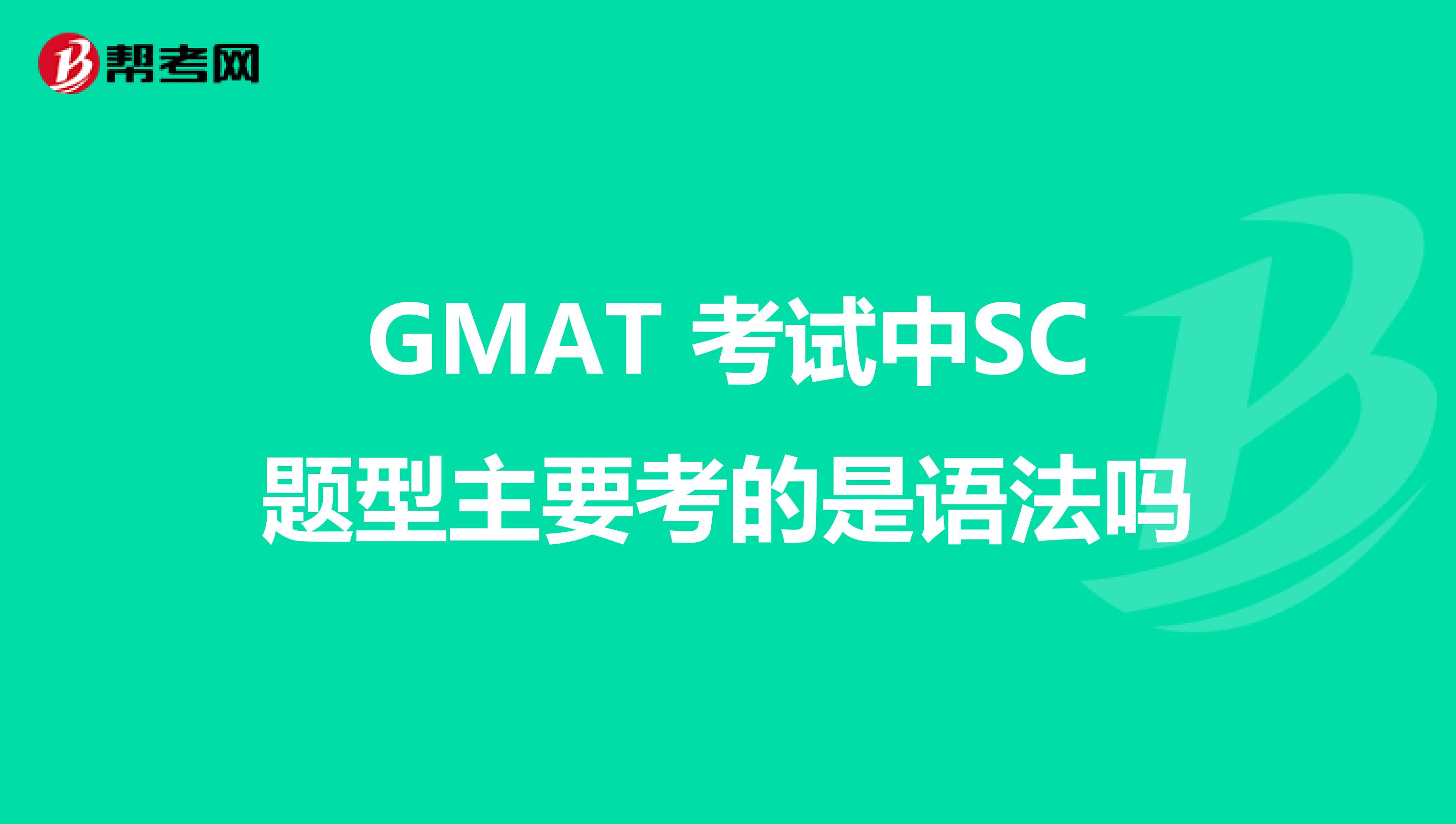 GMAT 考試中SC題型主要考的是語法嗎