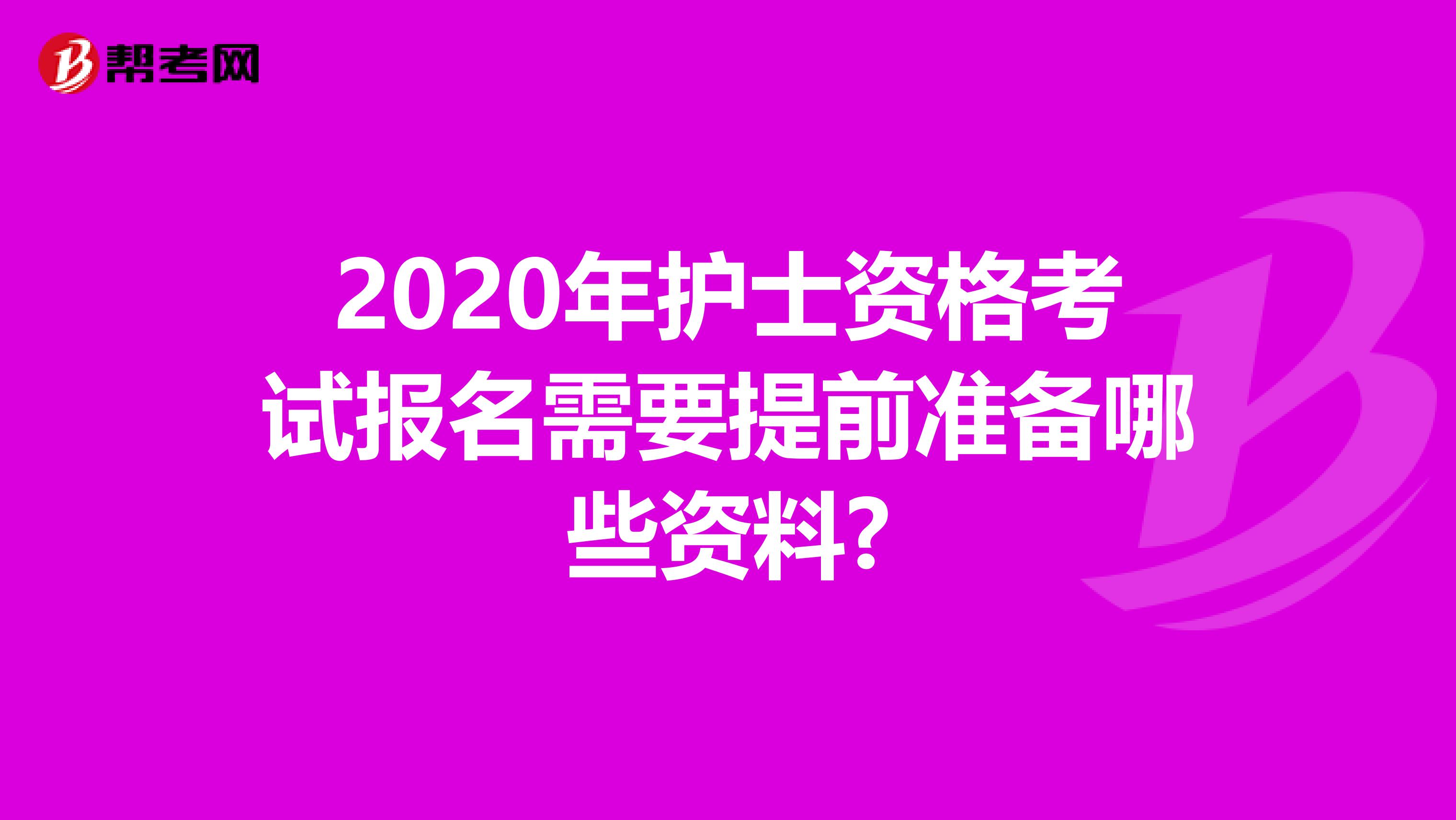 2020年护士资格考试报名需要提前准备哪些资料?