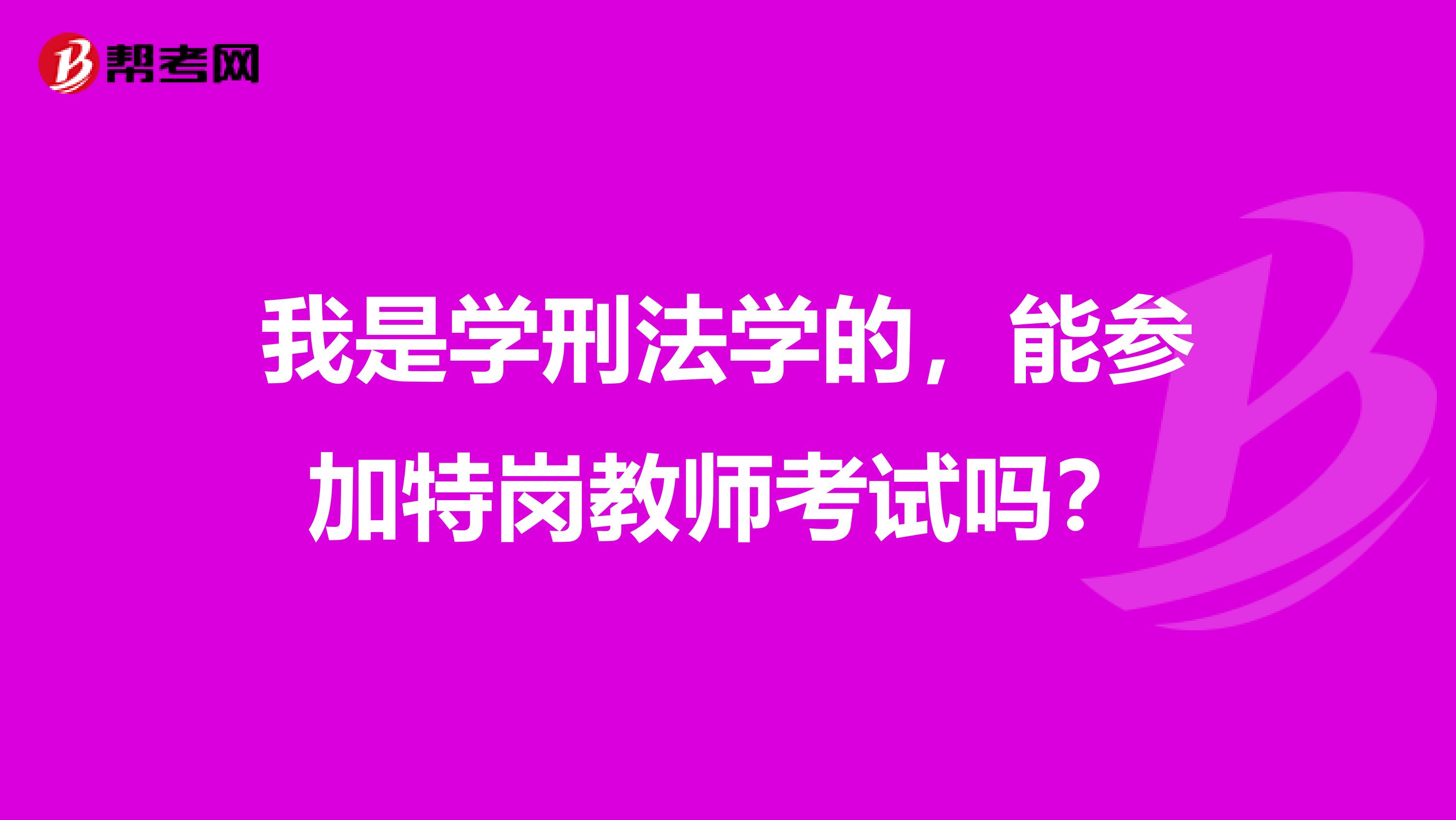 我是学刑法学的,能参加特岗教师考试吗?