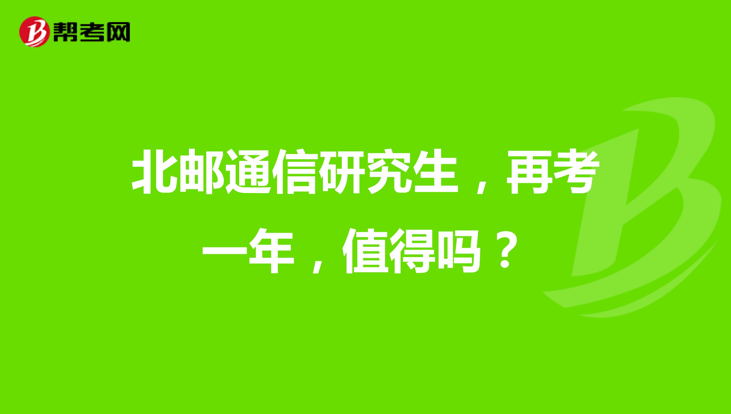 北邮通信研究生，再考一年，值得吗？
