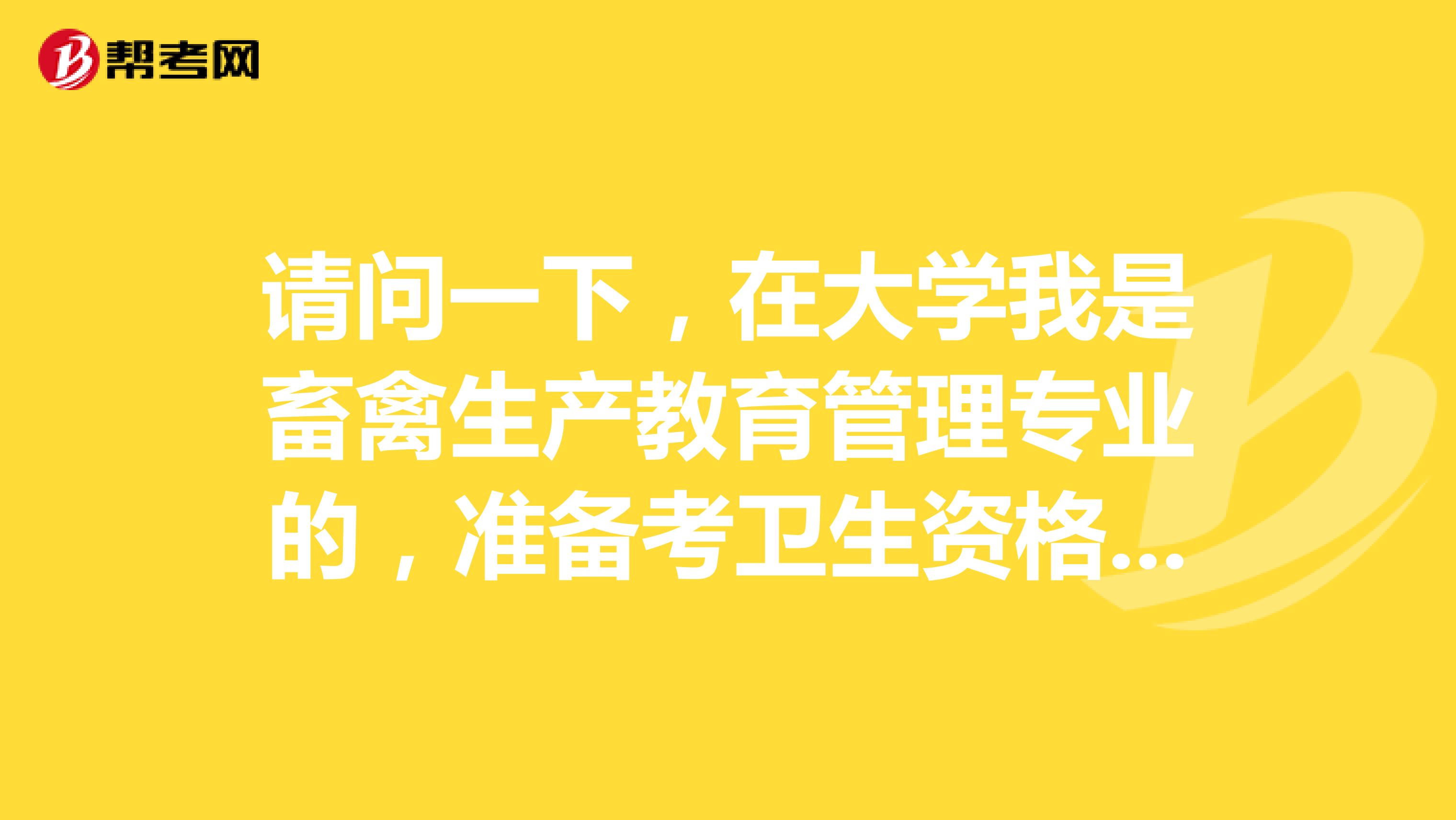 请问一下，在大学我是畜禽生产教育管理专业的，准备考卫生资格考试了可以给我说一下卫生资格考试难吗？