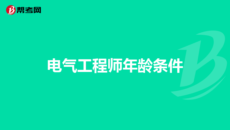 电气工程师年龄条件