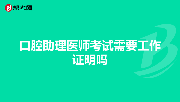 口腔助理医师考试需要工作证明吗