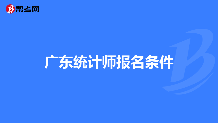 廣東統計師報名條件