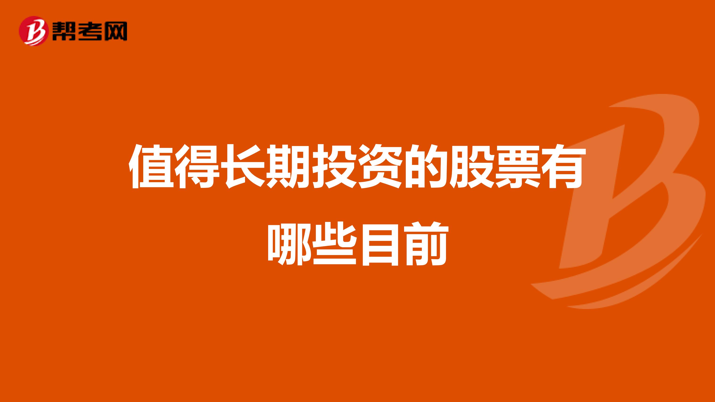 值得长期投资的股票有哪些目前