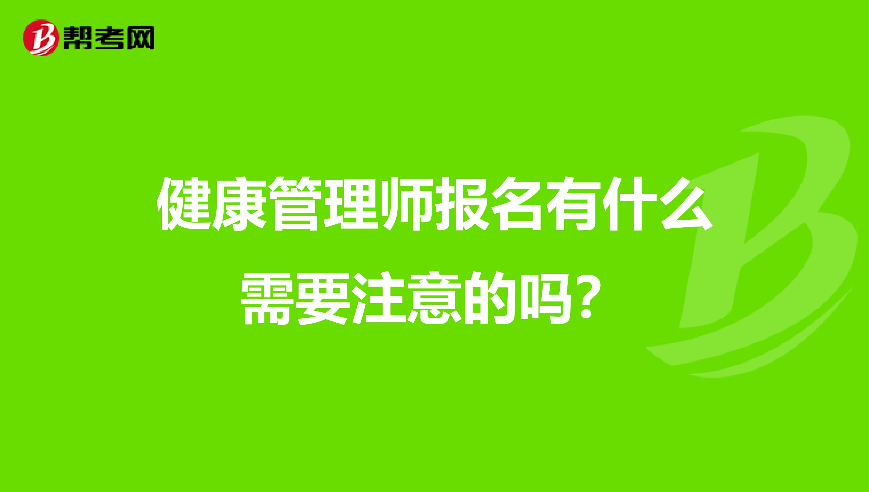 健康管理师报名有什么需要注意的吗?