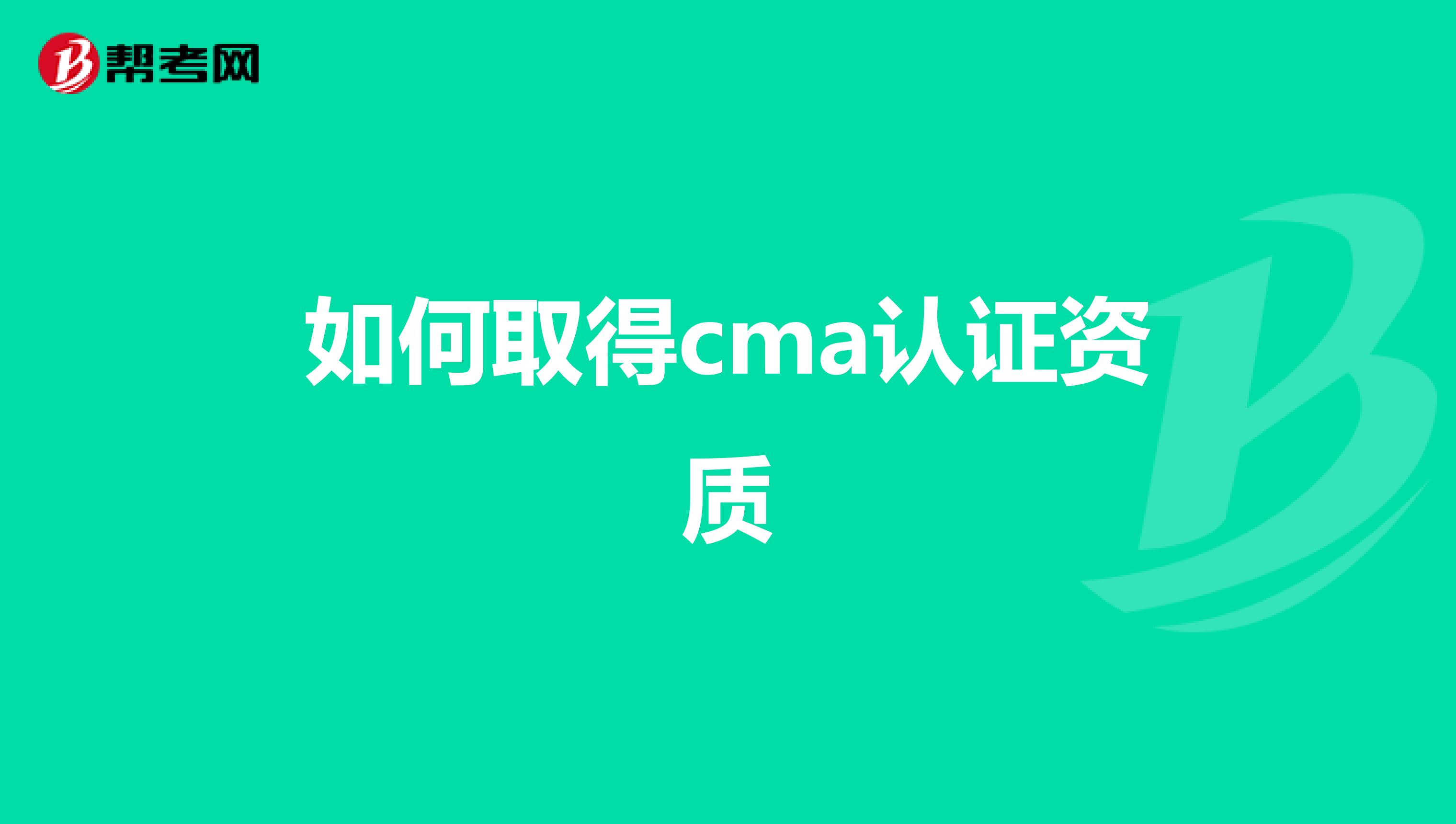 如何取得cma认证资质