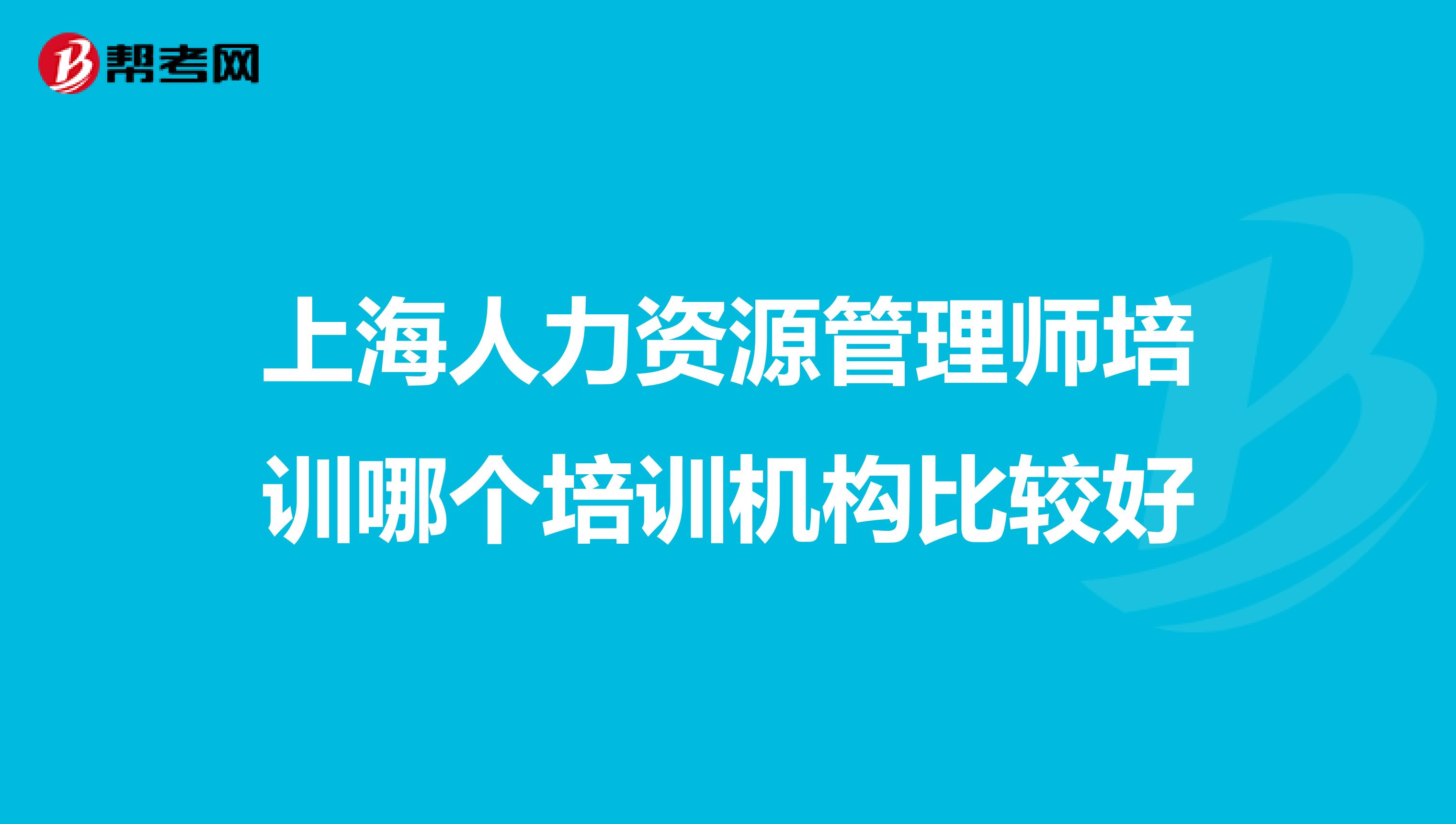 上海人力资源管理师培训哪个培训机构比较好