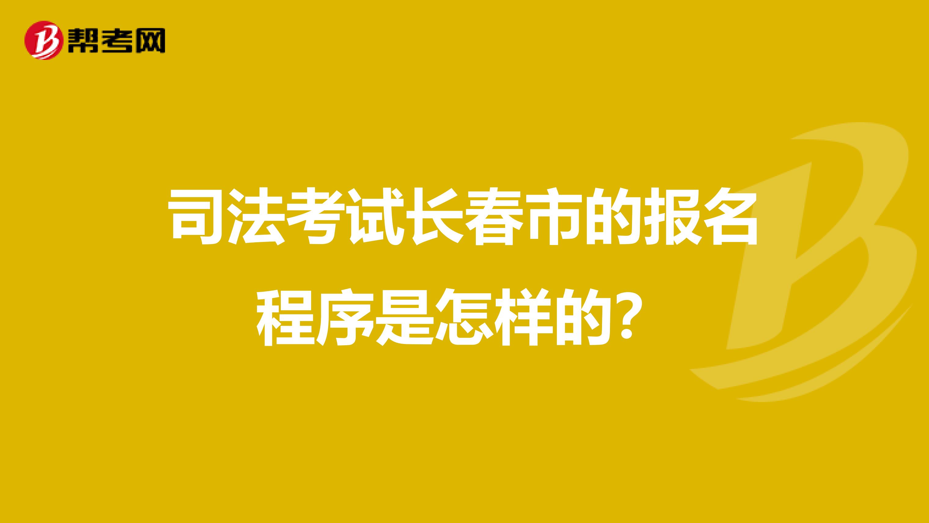 司法考试长春市的报名程序是怎样的?