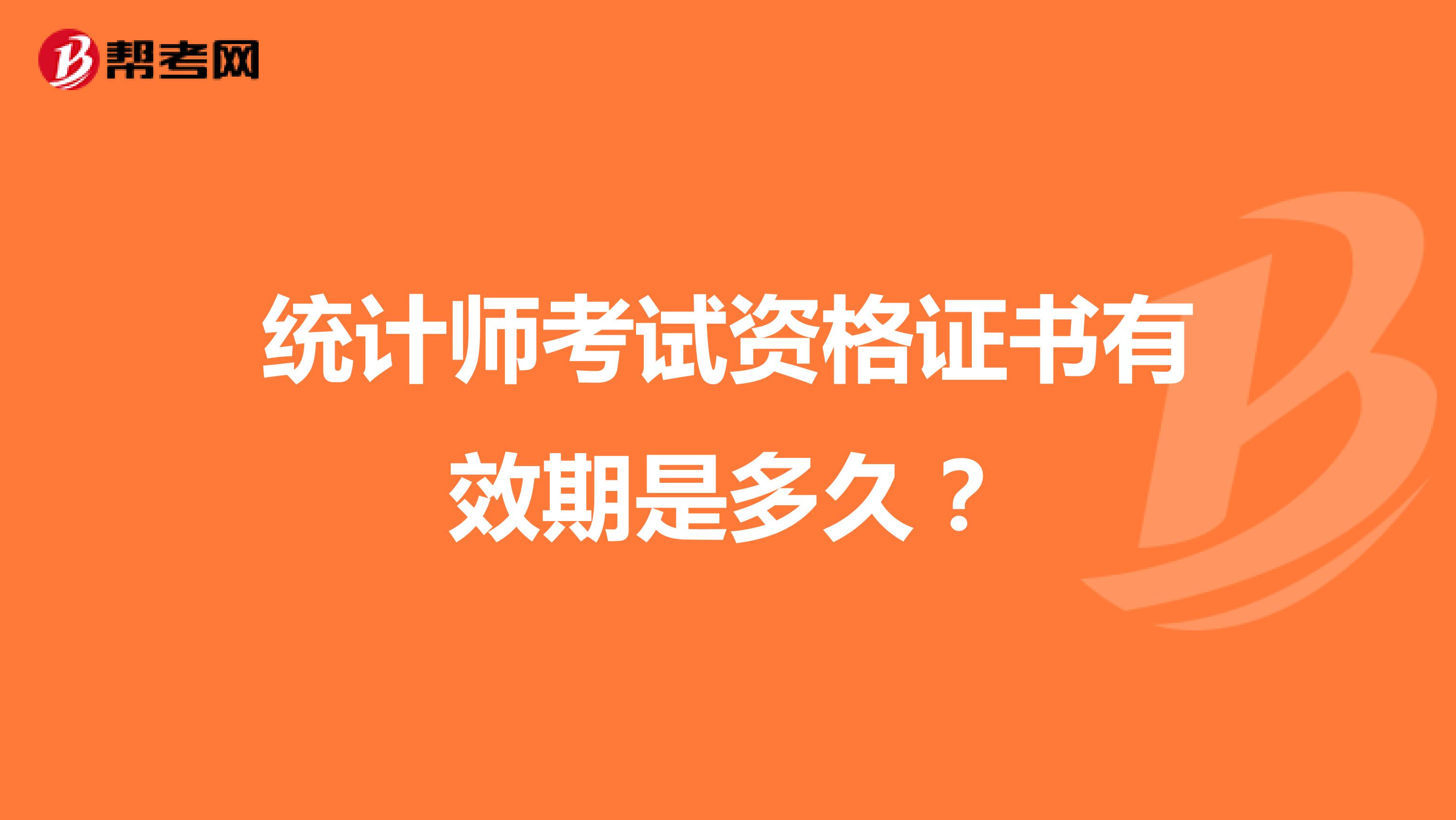 统计师考试资格证书有效期是多久?