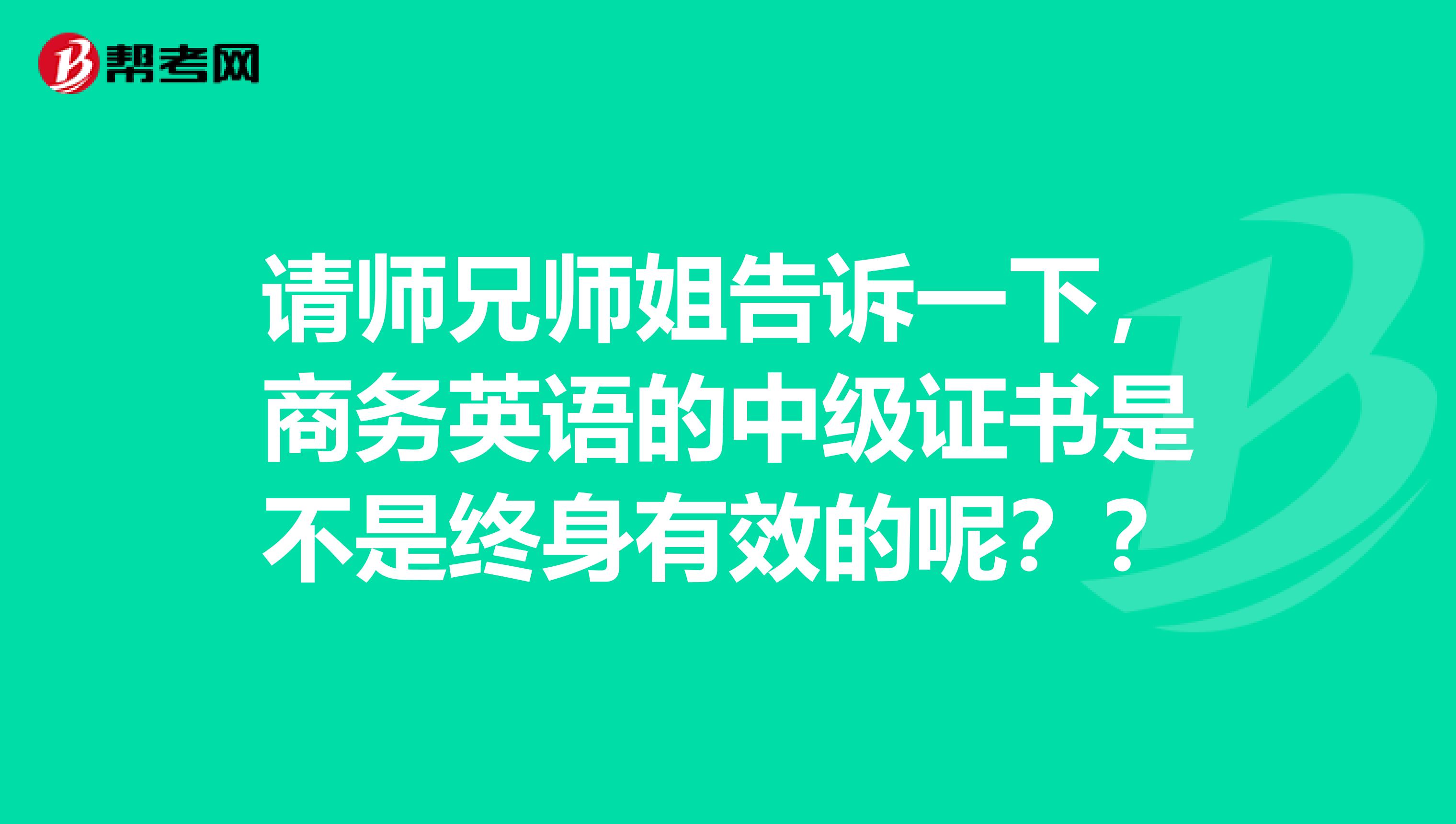 請師兄師姐告訴一下，商務英語的中級證書是不是終身有效的呢？？