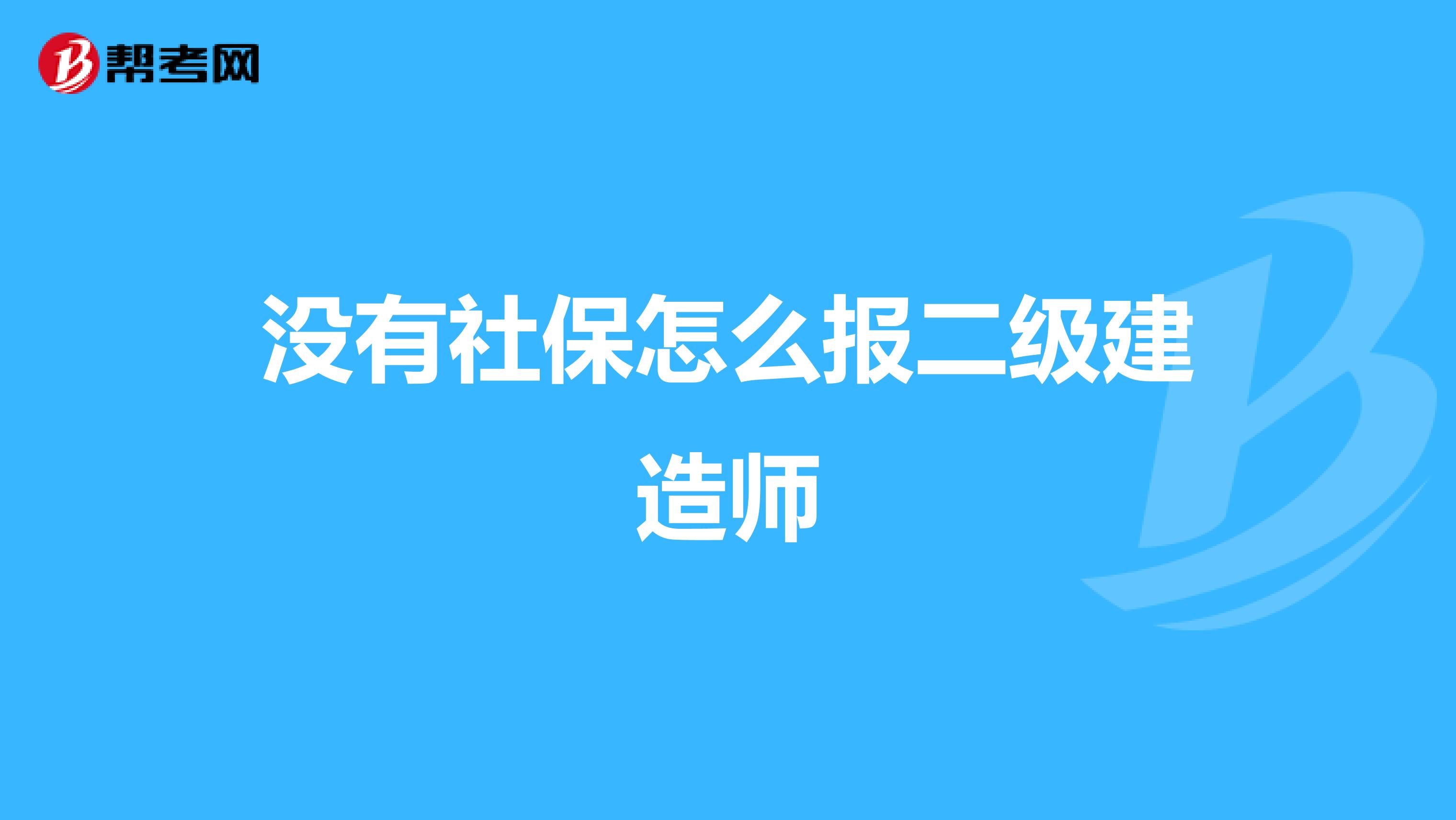 没有社保怎么报二级建造师
