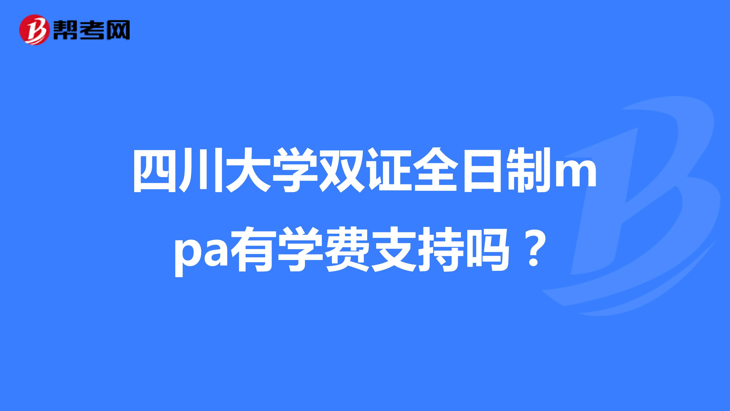 四川大学双证全日制mpa有学费支持吗?