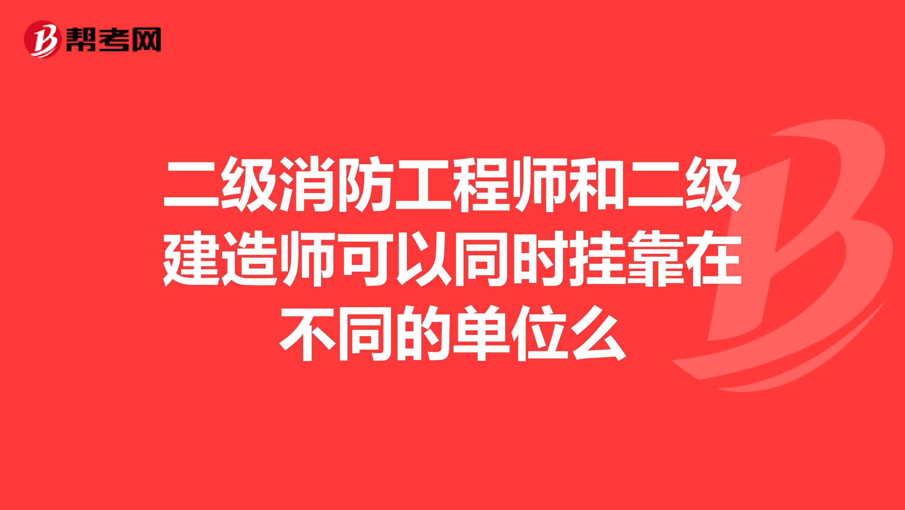 二级消防工程师和二级建造师可以同时兼职在不同的单位么