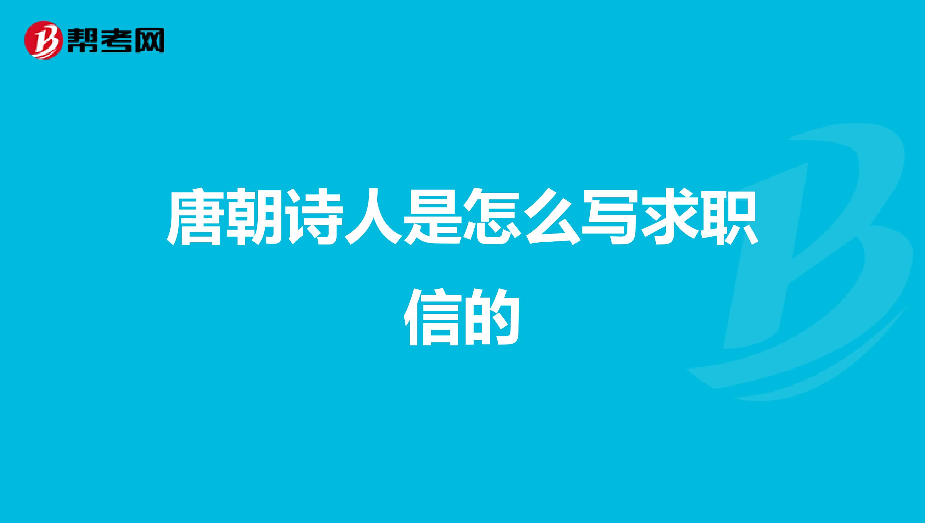 唐朝诗人是怎么写求职信的