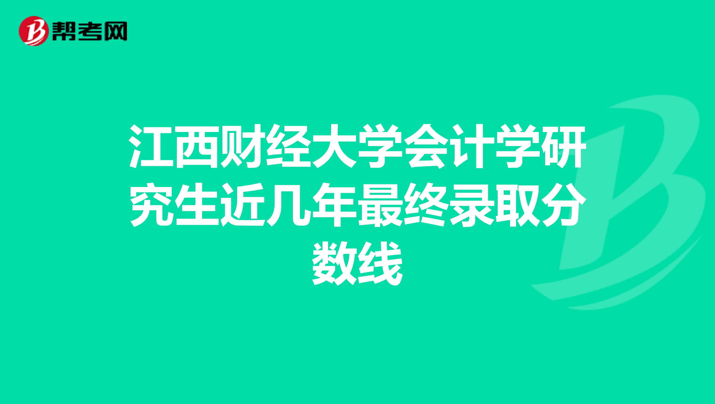 江西财经大学会计学研究生近几年最终录取分数线