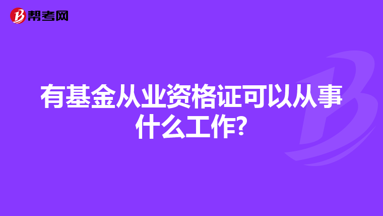 有基金从业资格证可以从事什么工作?