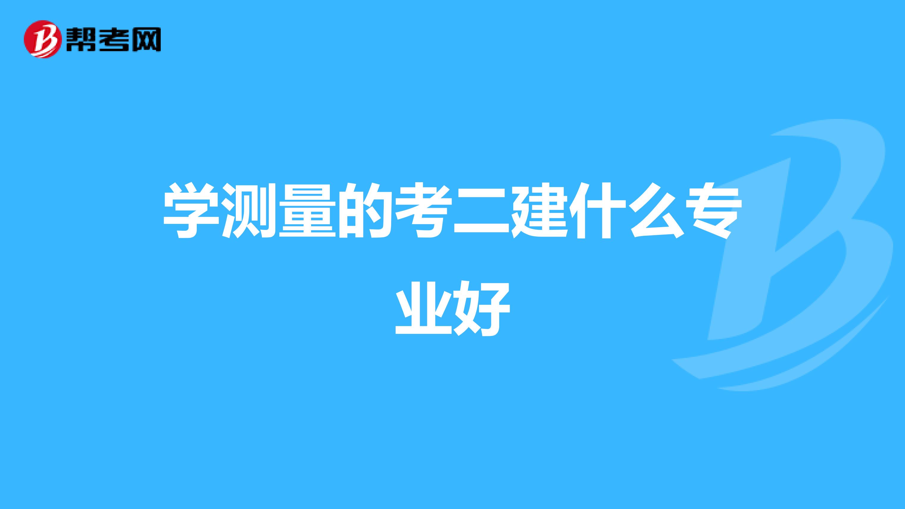学测量的考二建什么专业好