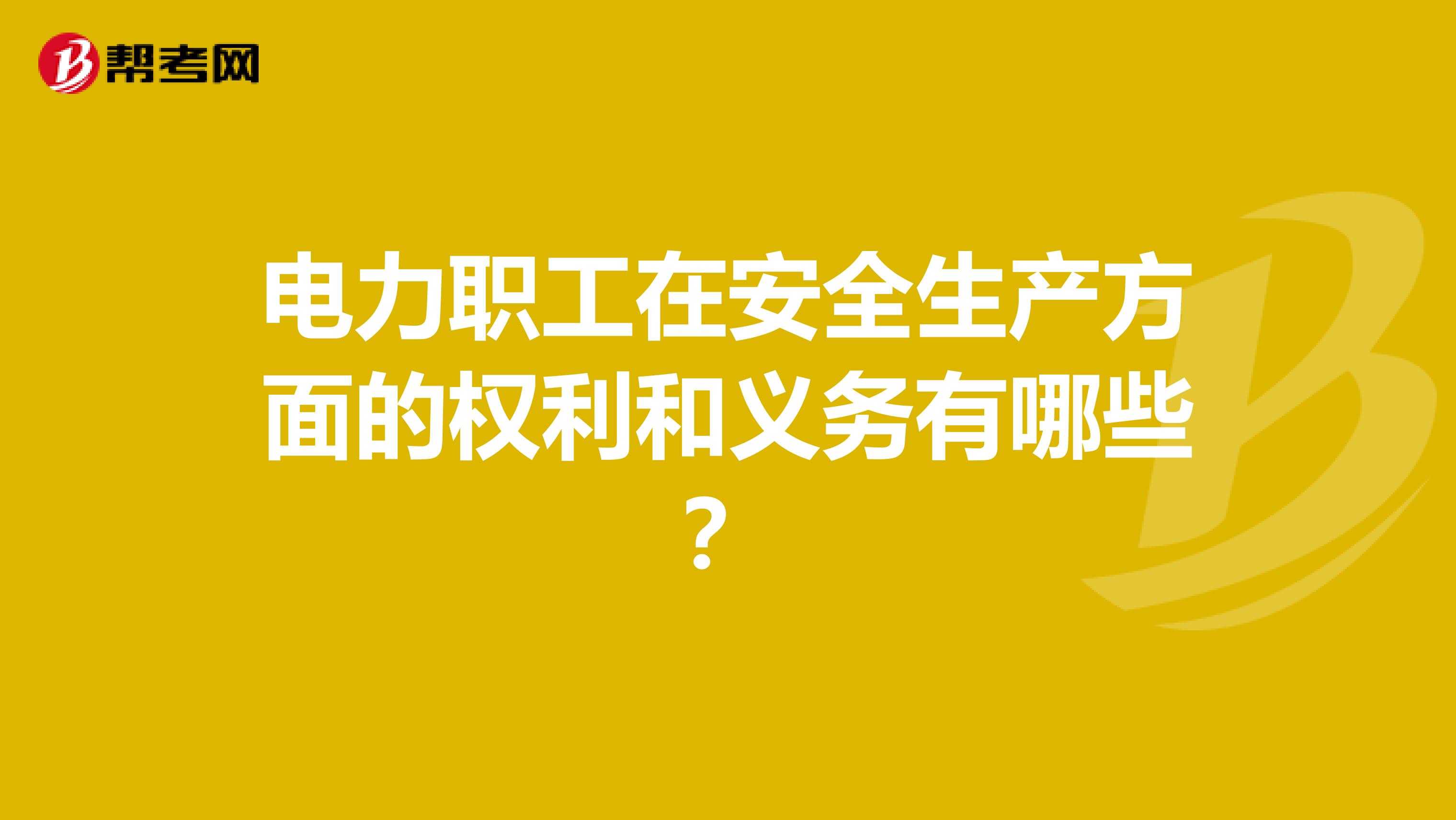电力职工在安全生产方面的权利和义务有哪些?